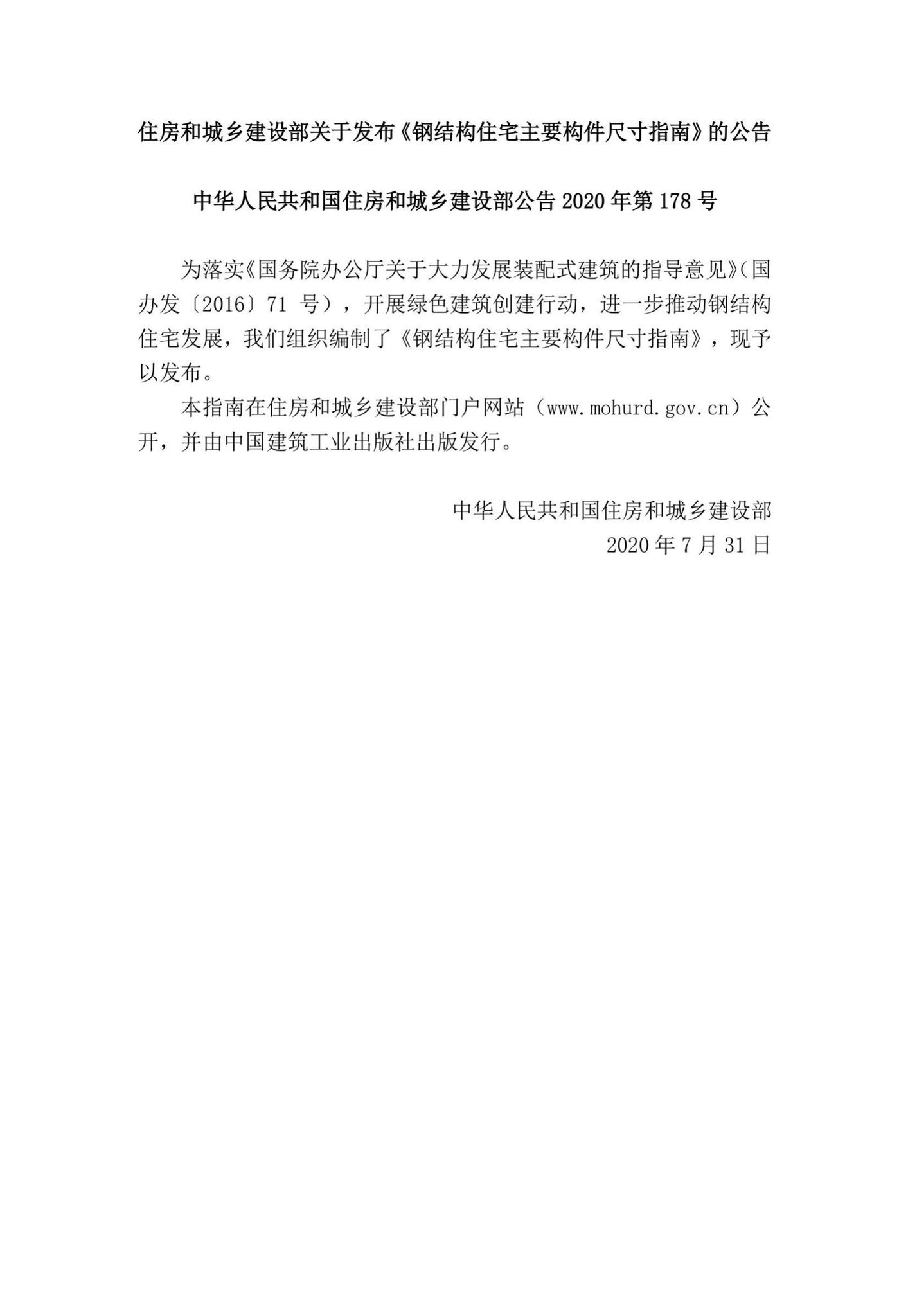 中华人民共和国住房和城乡建设部公告2020年第178号--住房和城乡建设部关于发布《钢结构住宅主要构件尺寸指南》的公告