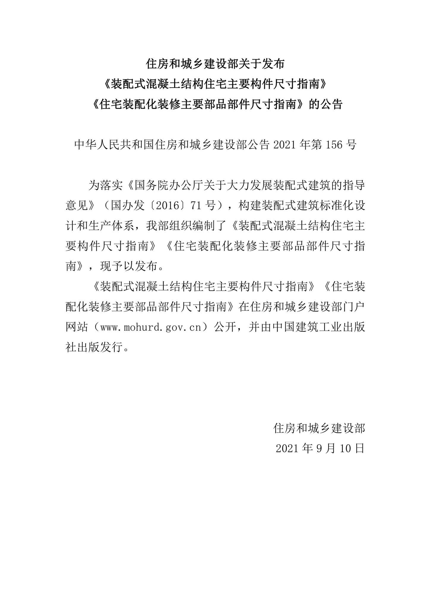 中华人民共和国住房和城乡建设部公告2021年第156号--住房和城乡建设部关于发布《装配式混凝土结构住宅主要构件尺寸指南》《住宅装配化装修主要部品部件尺寸指南》的公告