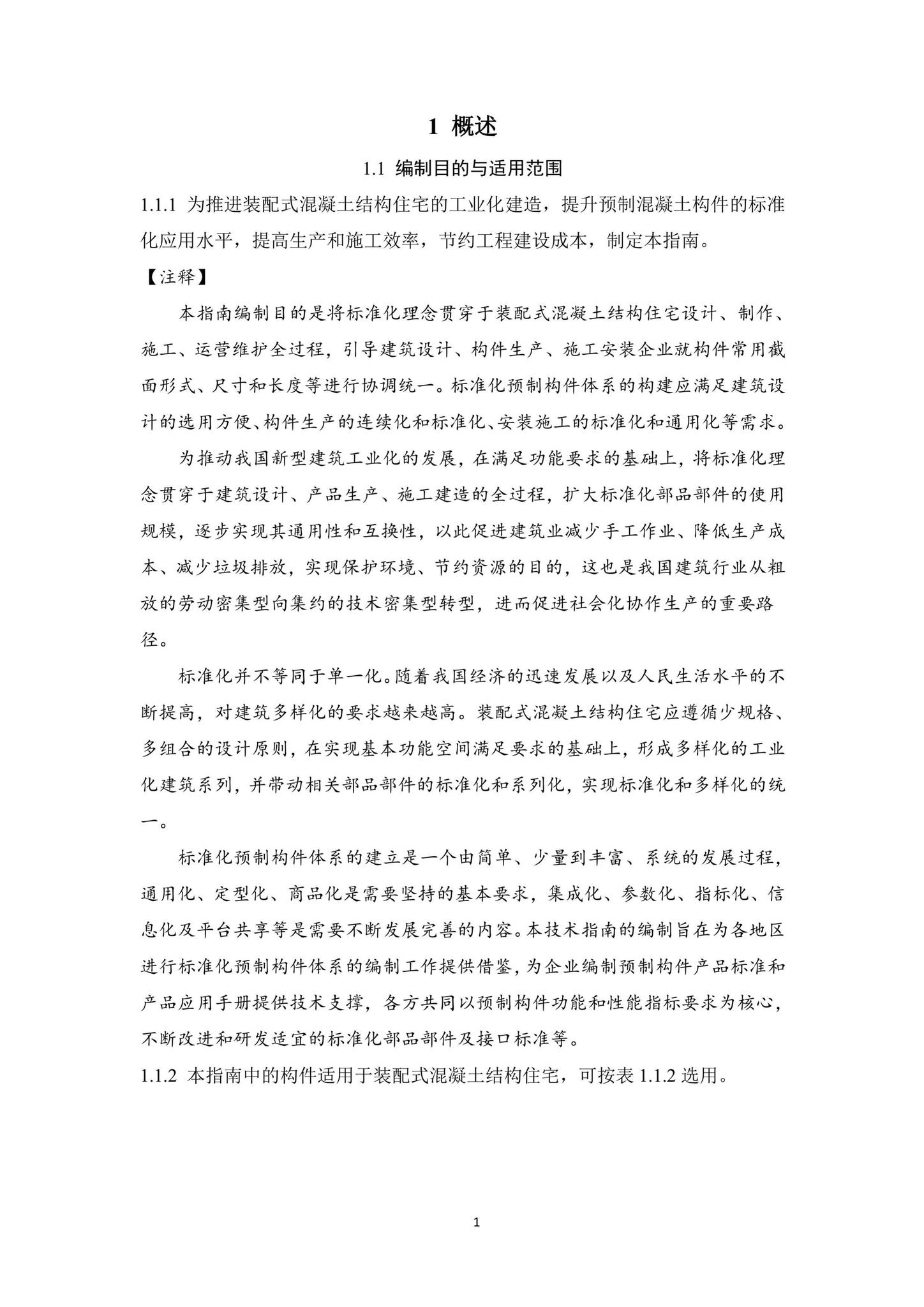 中华人民共和国住房和城乡建设部公告2021年第156号--住房和城乡建设部关于发布《装配式混凝土结构住宅主要构件尺寸指南》《住宅装配化装修主要部品部件尺寸指南》的公告