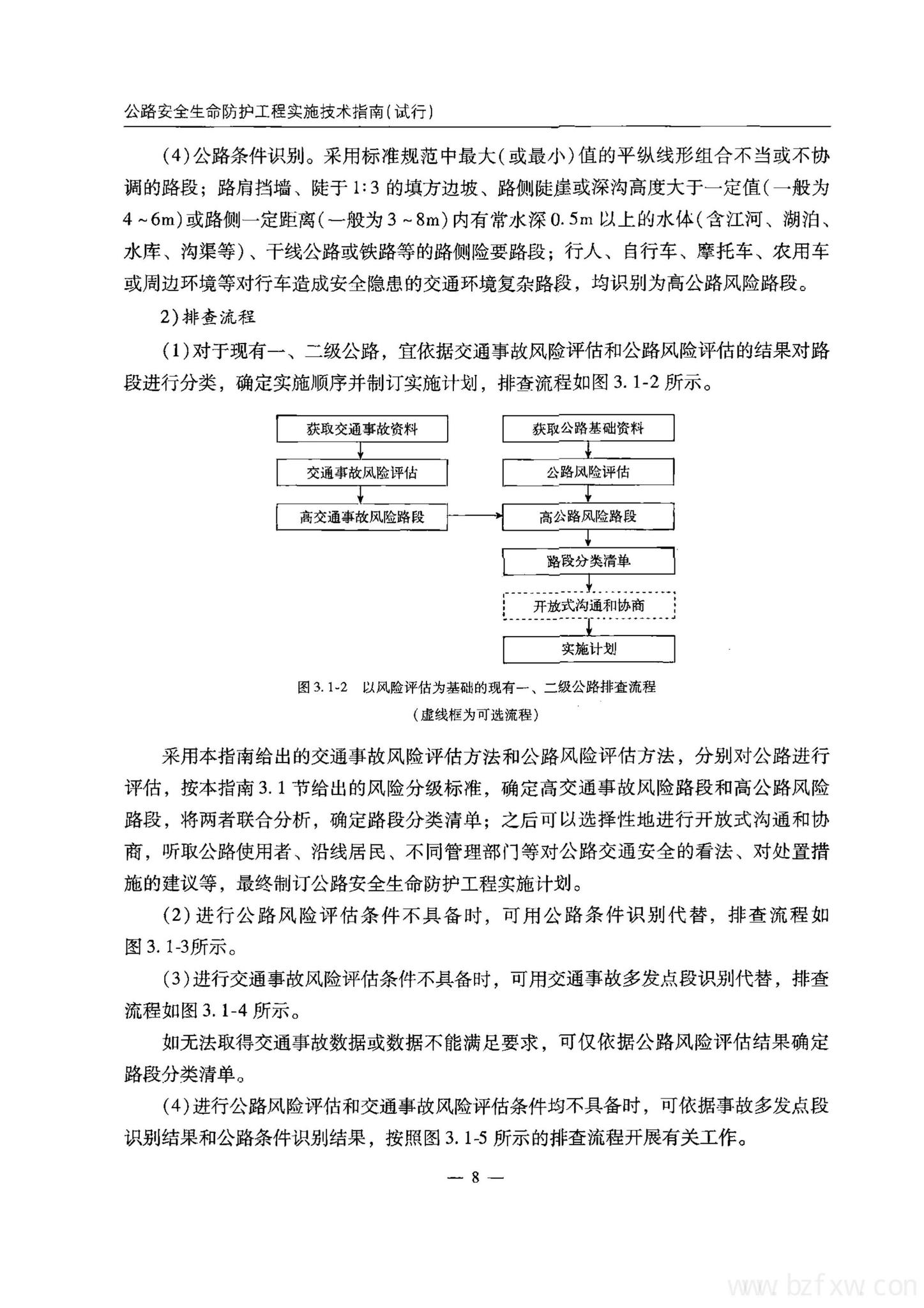 交办公路[2015]26号--公路安全生命防护工程实施技术指南