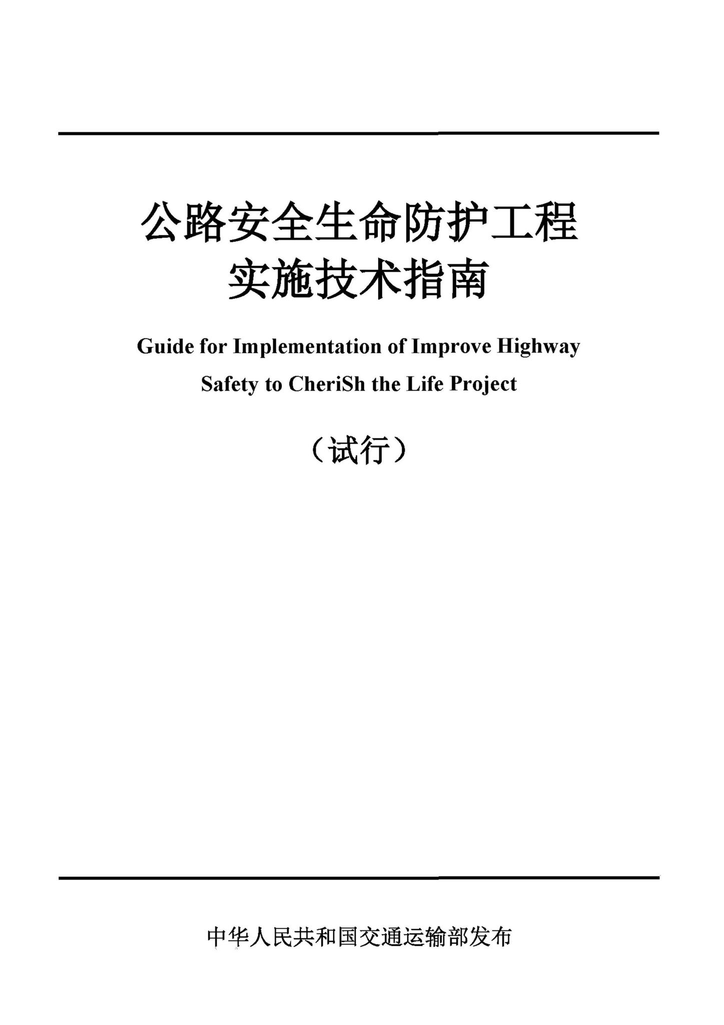 交办公路[2015]26号--公路安全生命防护工程实施技术指南