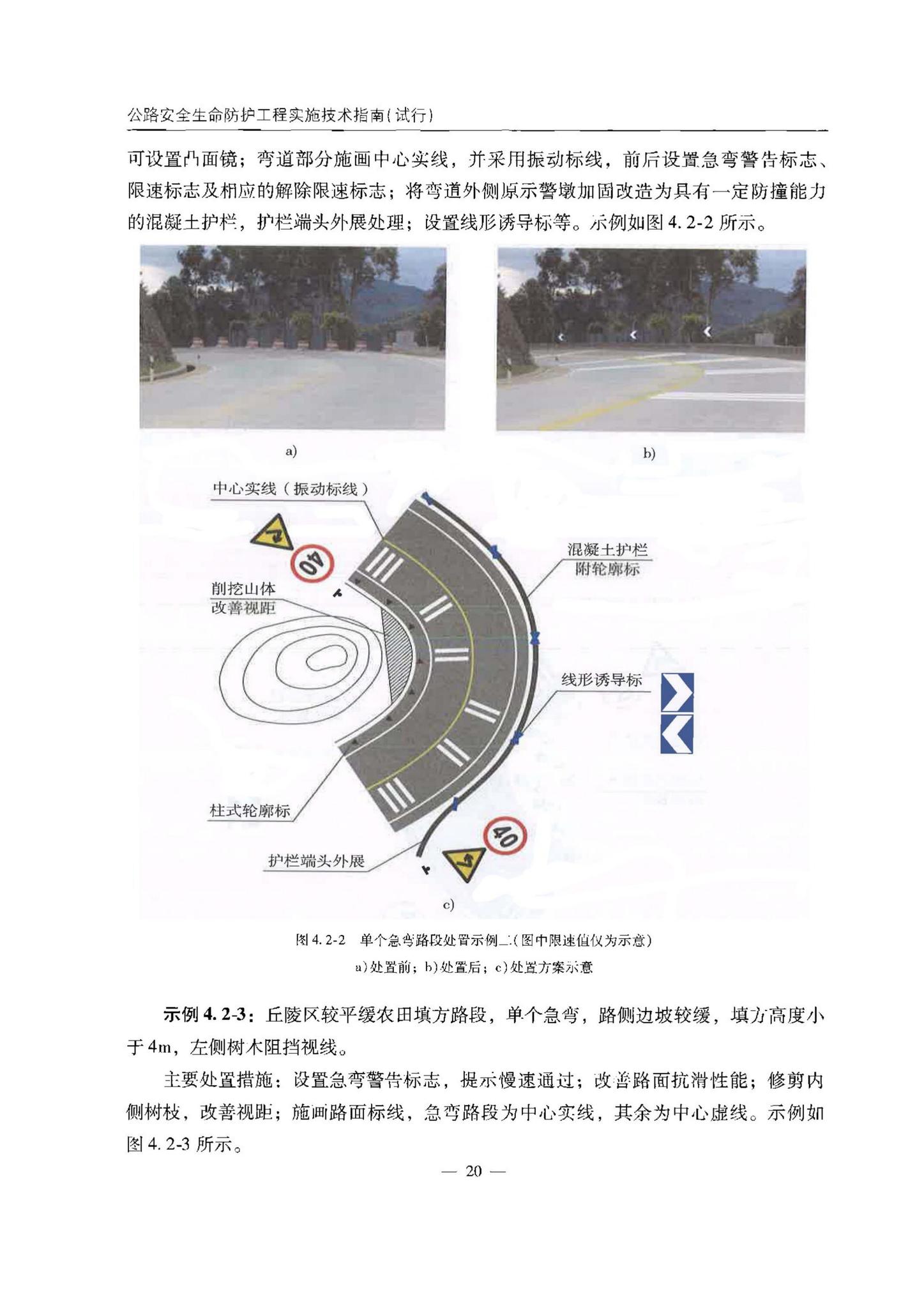 交办公路[2015]26号--公路安全生命防护工程实施技术指南