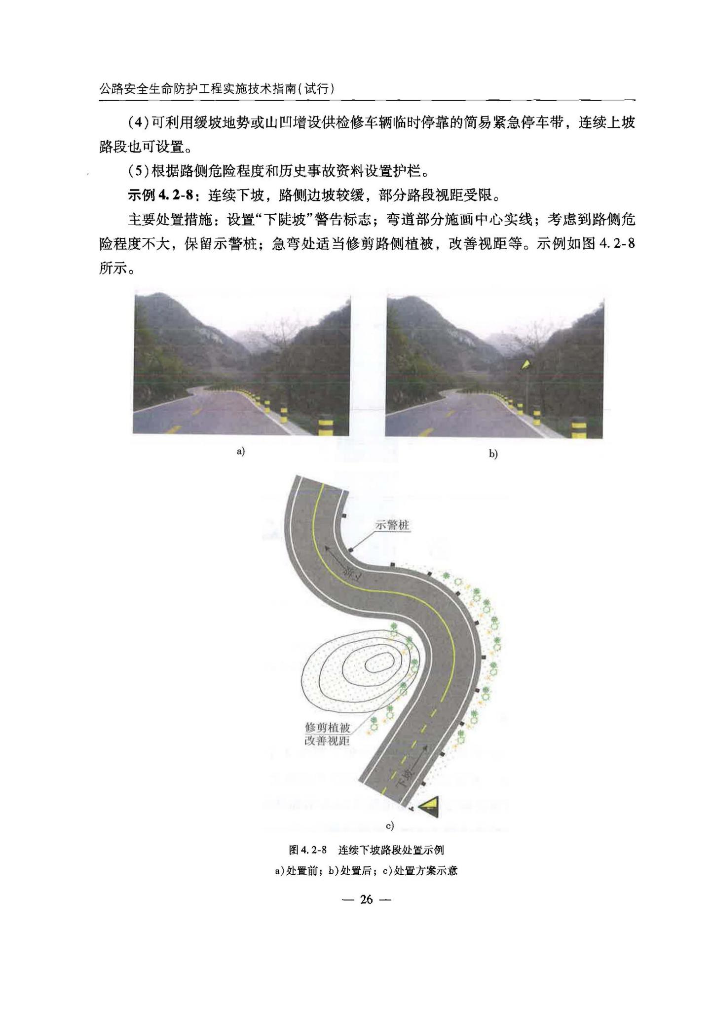 交办公路[2015]26号--公路安全生命防护工程实施技术指南