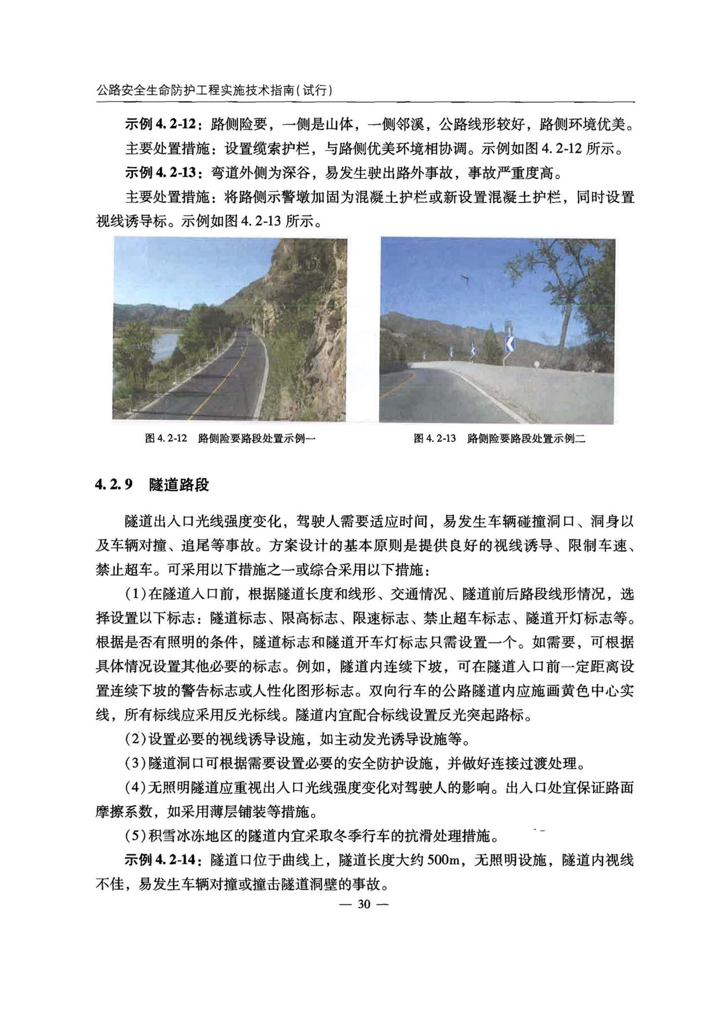 交办公路[2015]26号--公路安全生命防护工程实施技术指南