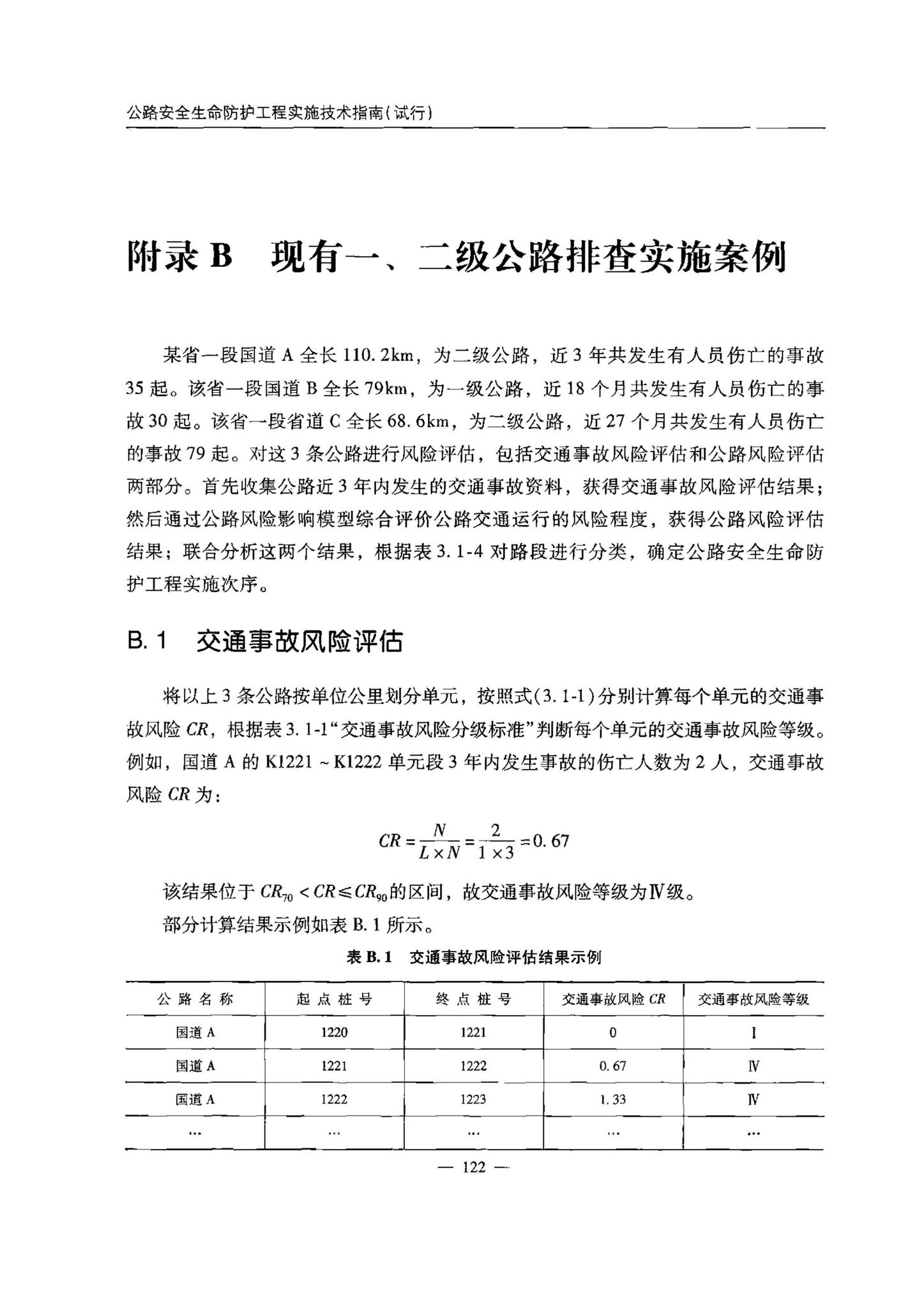 交办公路[2015]26号--公路安全生命防护工程实施技术指南