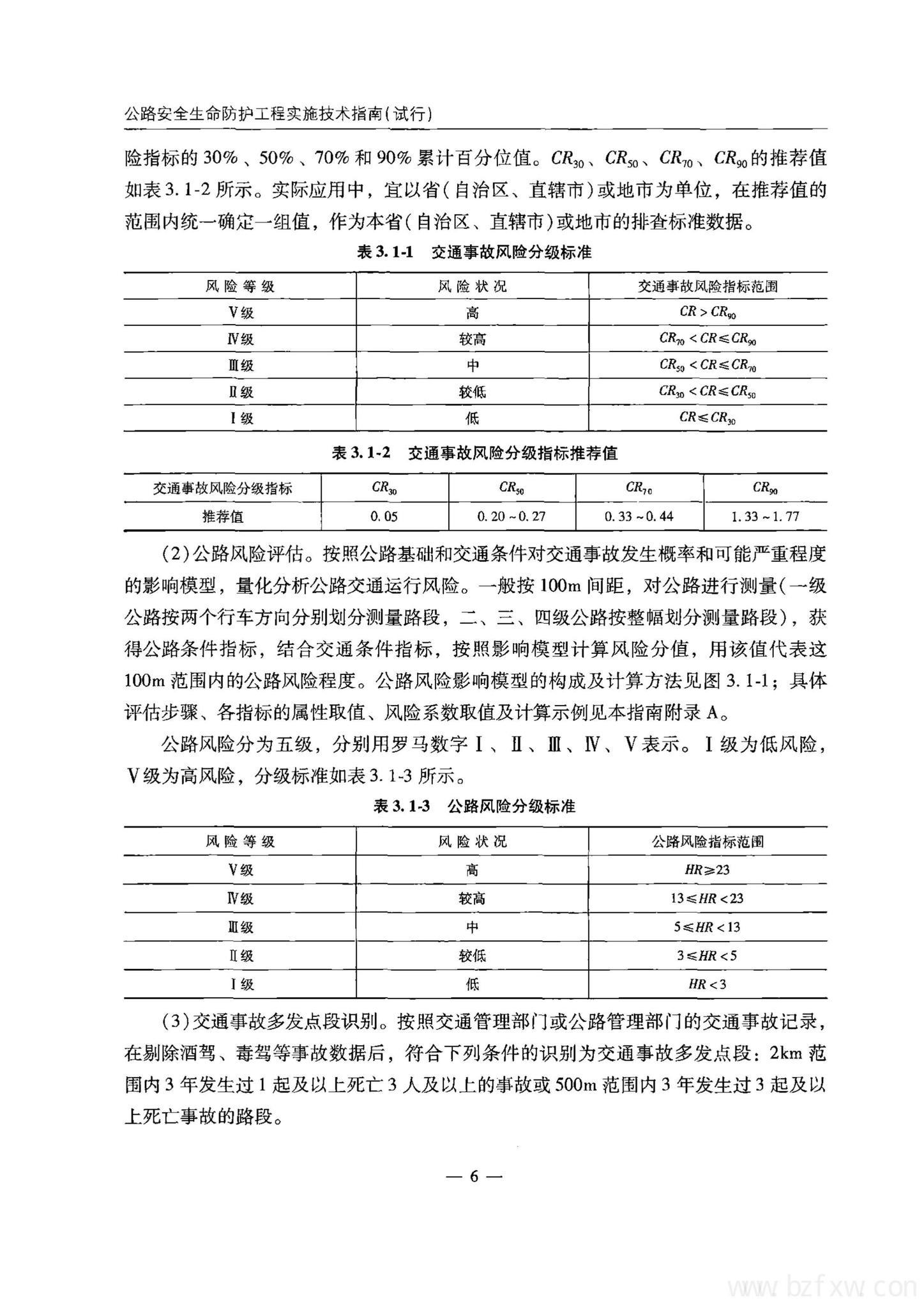 交办公路[2015]26号--公路安全生命防护工程实施技术指南