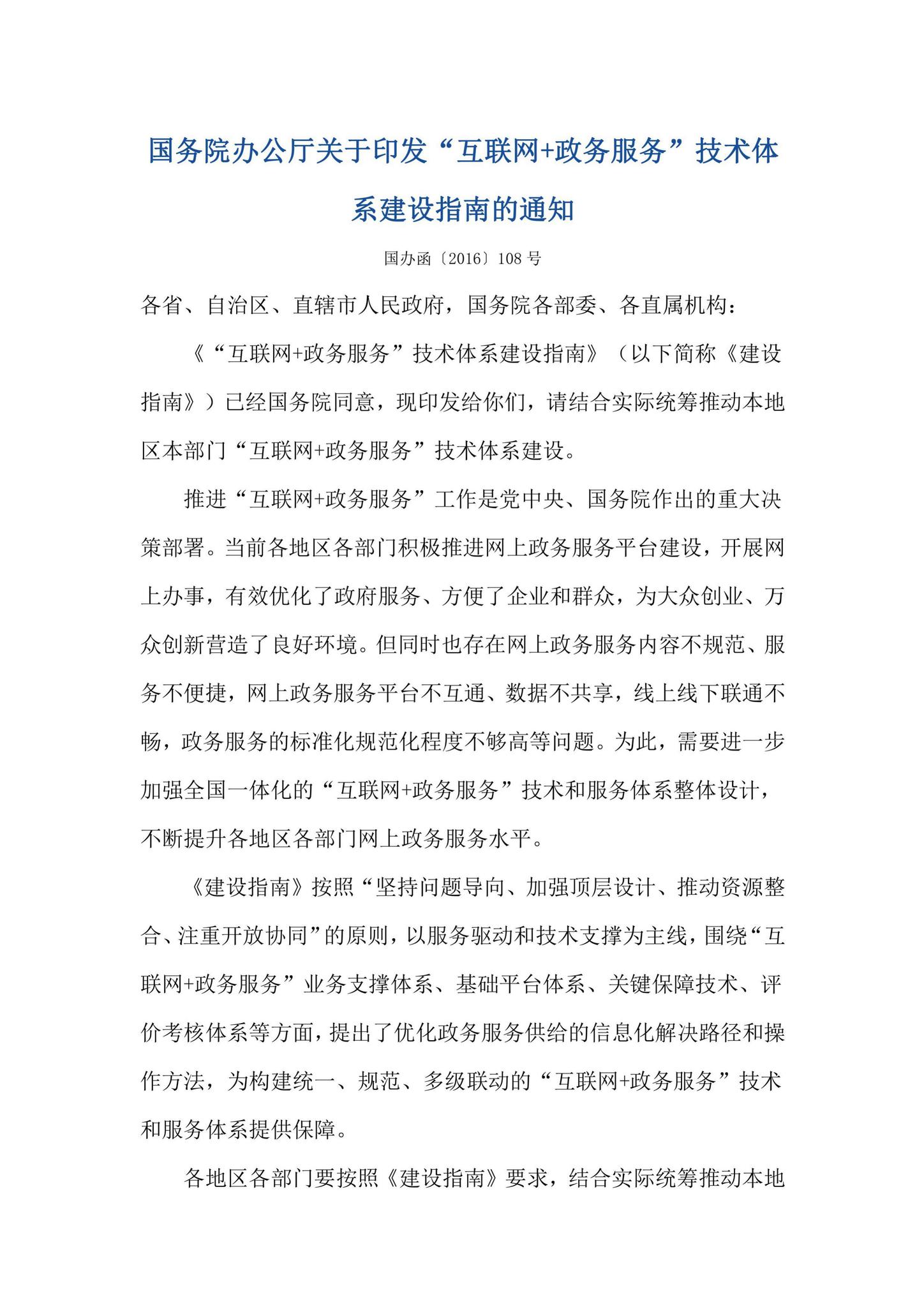 国办函[2016]108号--国务院办公厅关于印发“互联网+政务服务”技术体系建设指南的通知