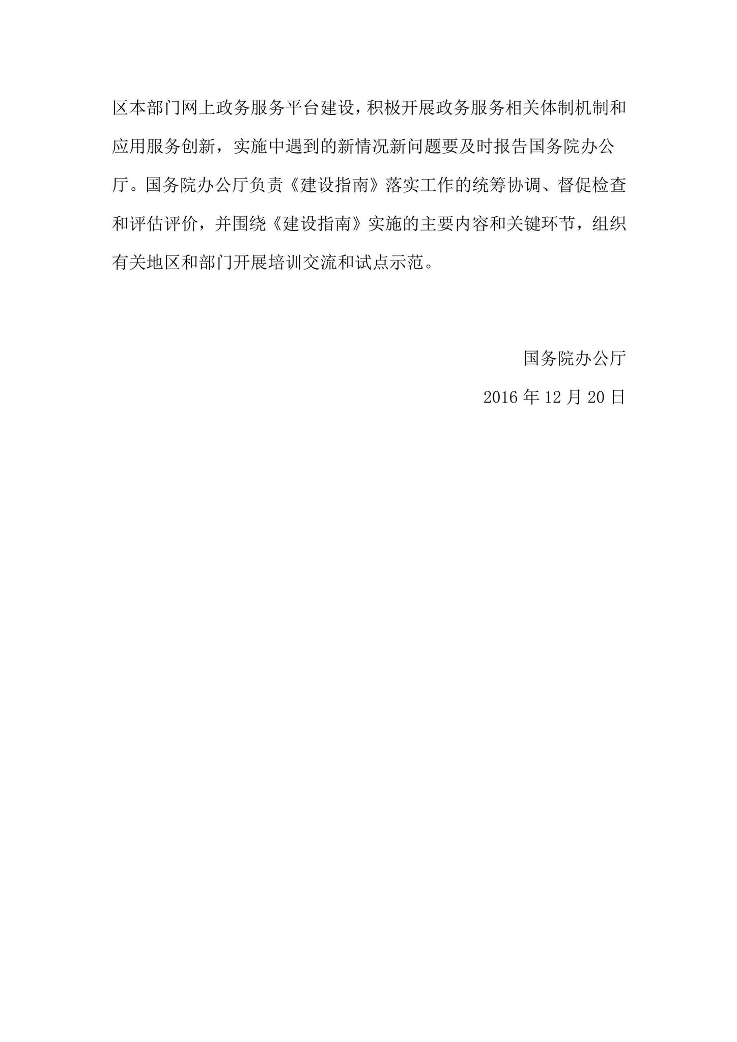 国办函[2016]108号--国务院办公厅关于印发“互联网+政务服务”技术体系建设指南的通知