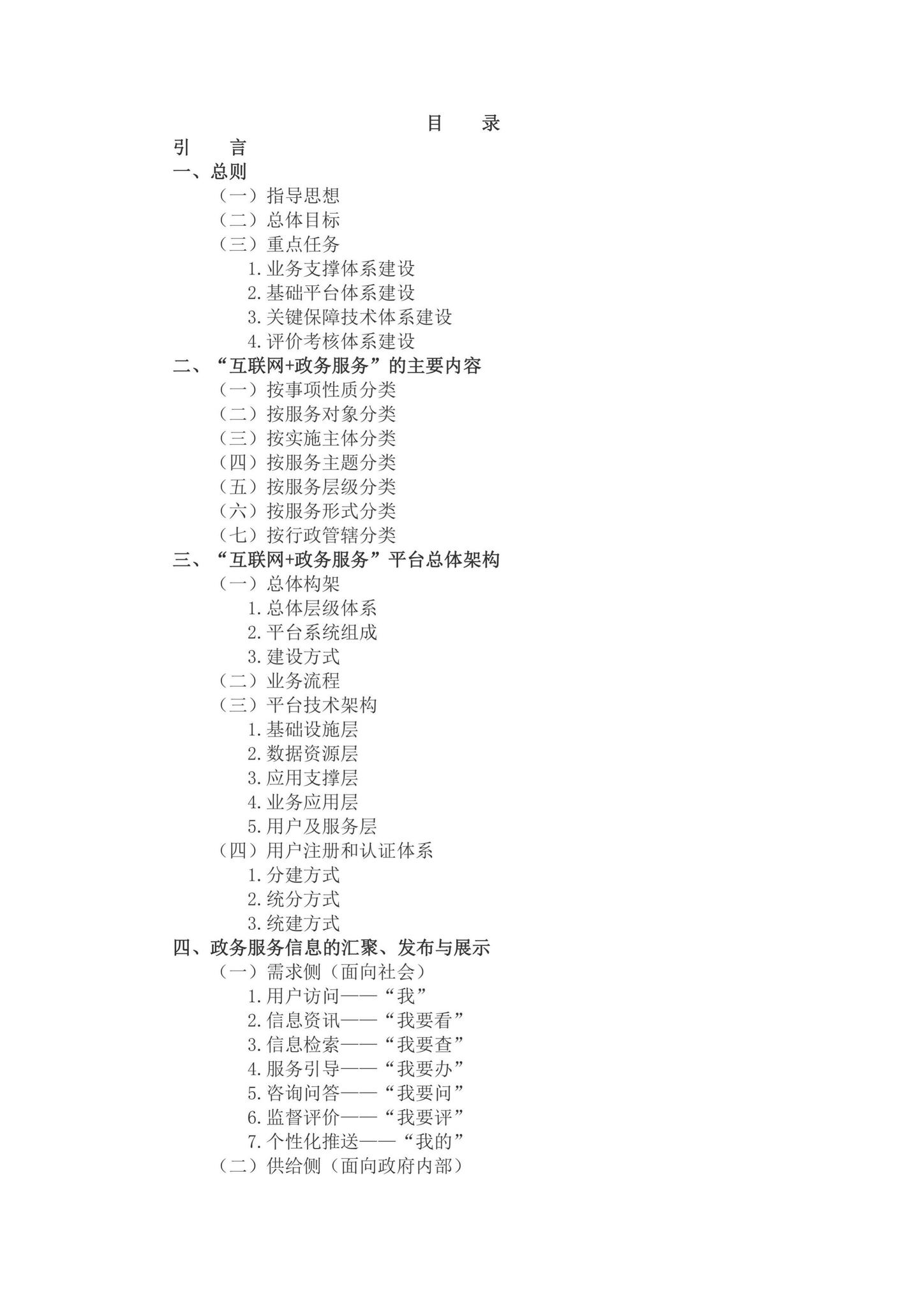 国办函[2016]108号--国务院办公厅关于印发“互联网+政务服务”技术体系建设指南的通知
