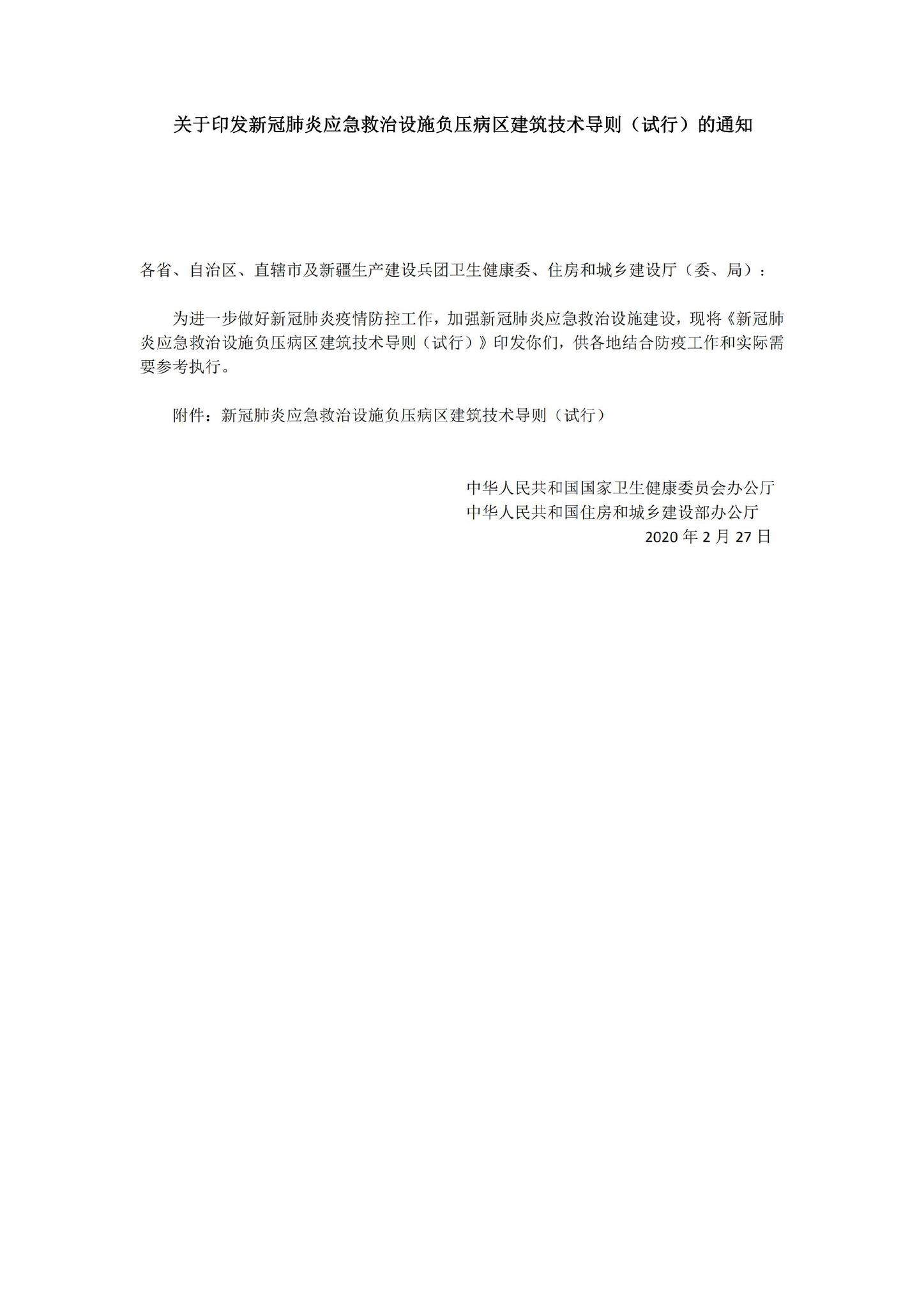 国卫办规划函[2020]166号--关于印发新冠肺炎应急救治设施负压病区建筑技术导则（试行）的通知