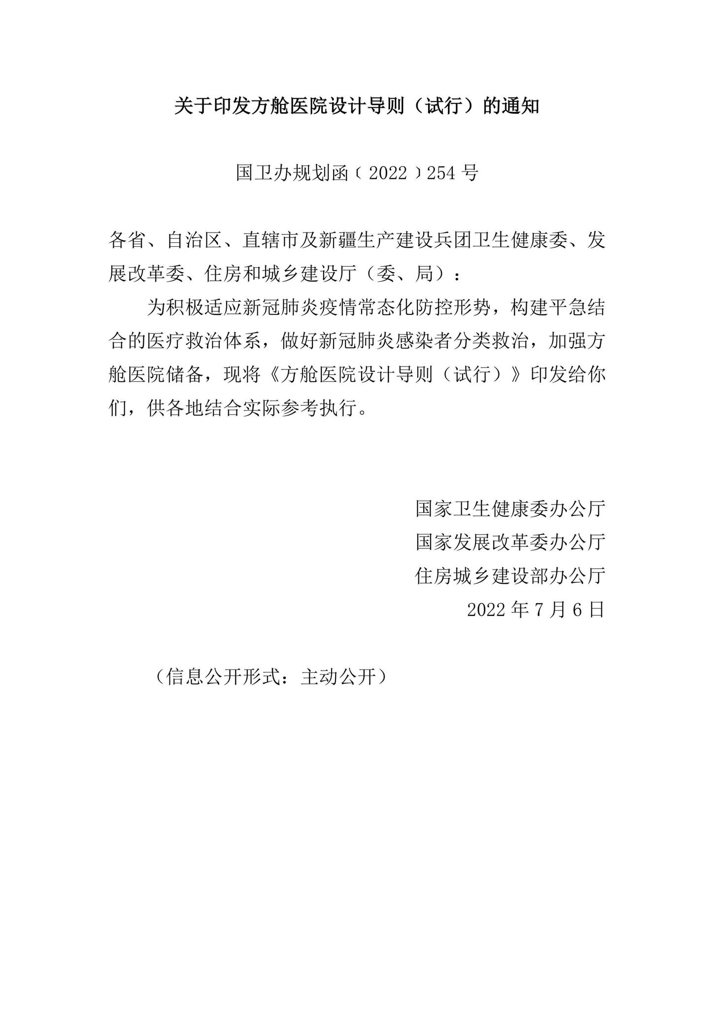 国卫办规划函[2022]254号--关于印发方舱医院设计导则（试行）的通知