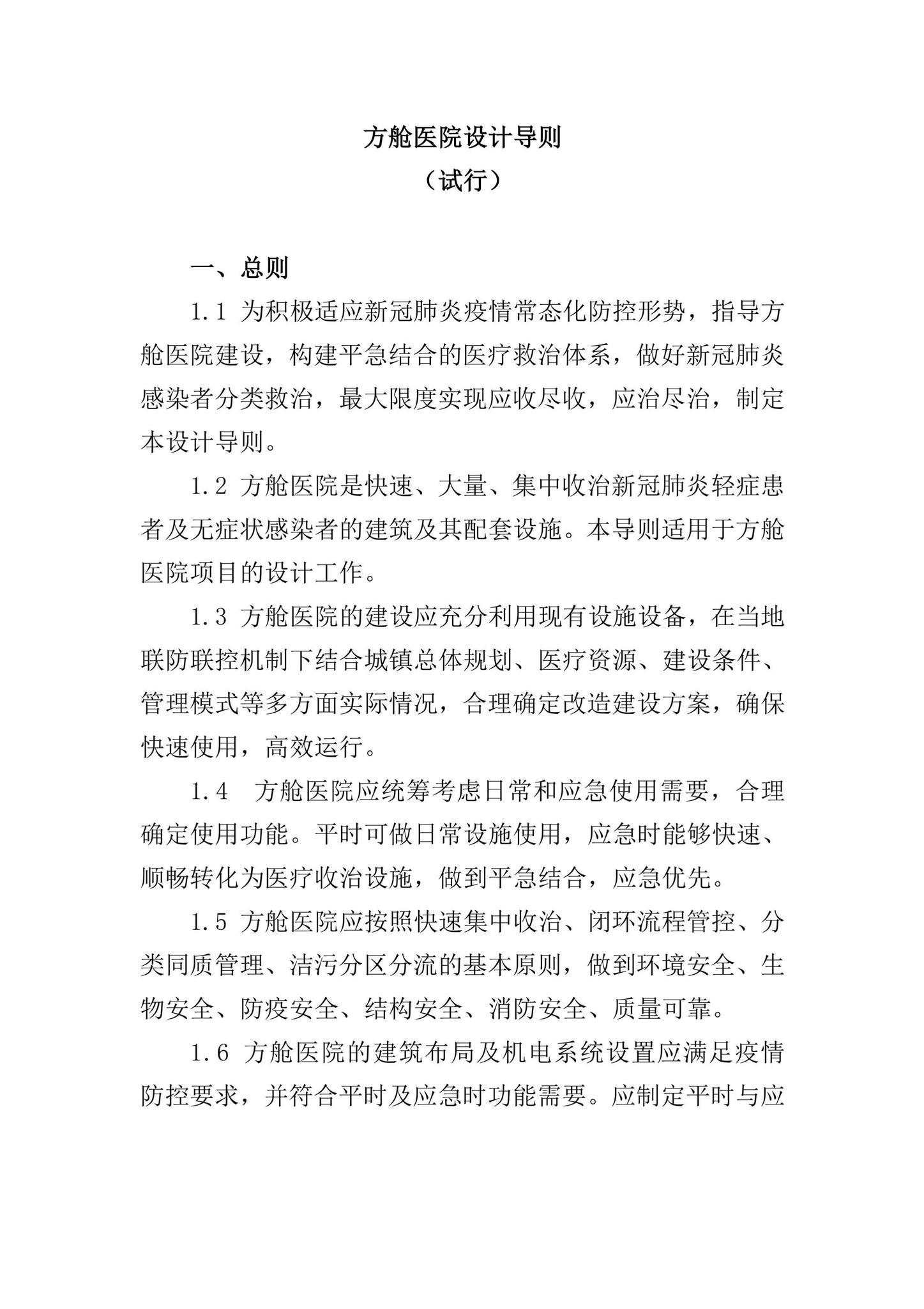 国卫办规划函[2022]254号--关于印发方舱医院设计导则（试行）的通知