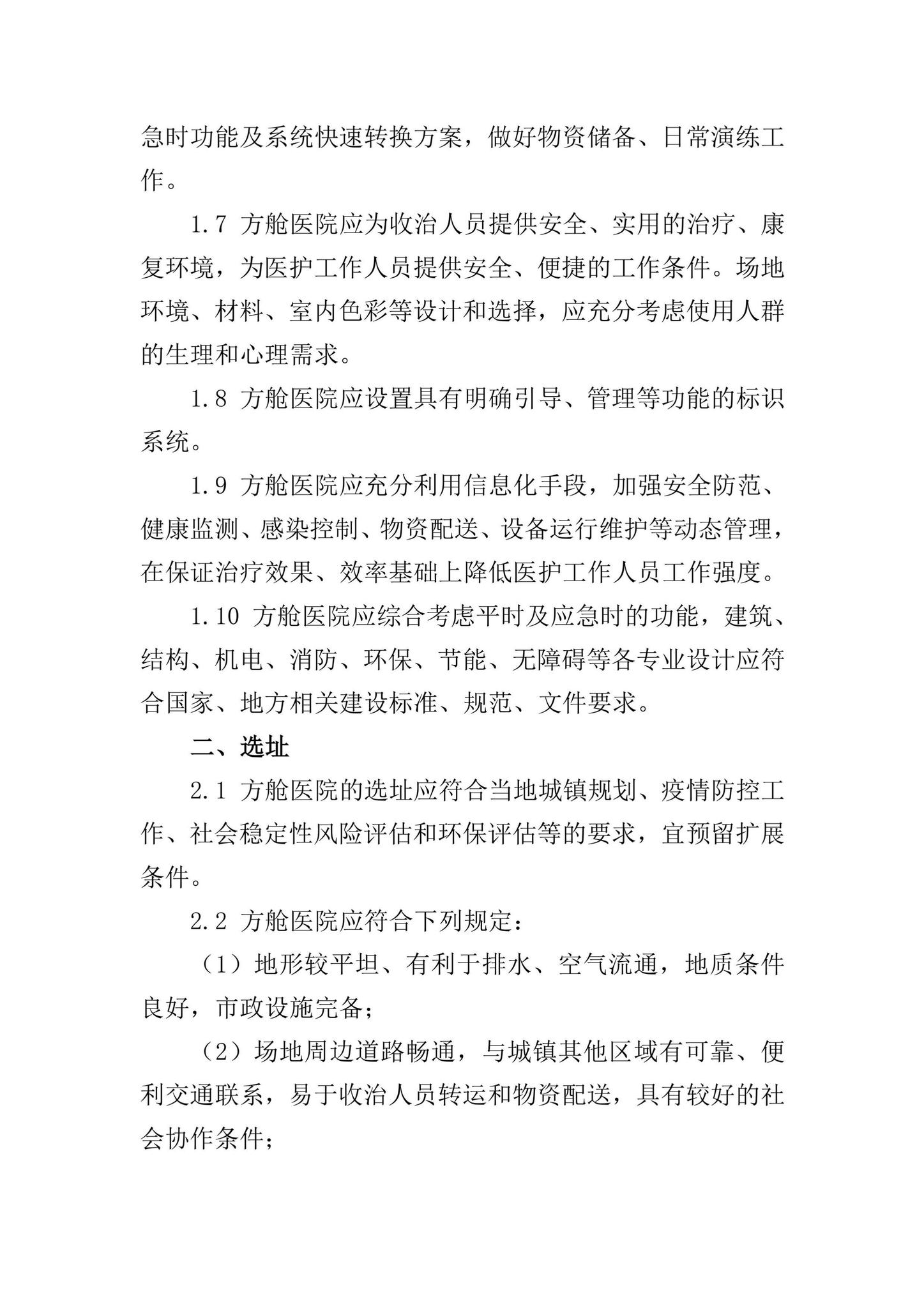 国卫办规划函[2022]254号--关于印发方舱医院设计导则（试行）的通知