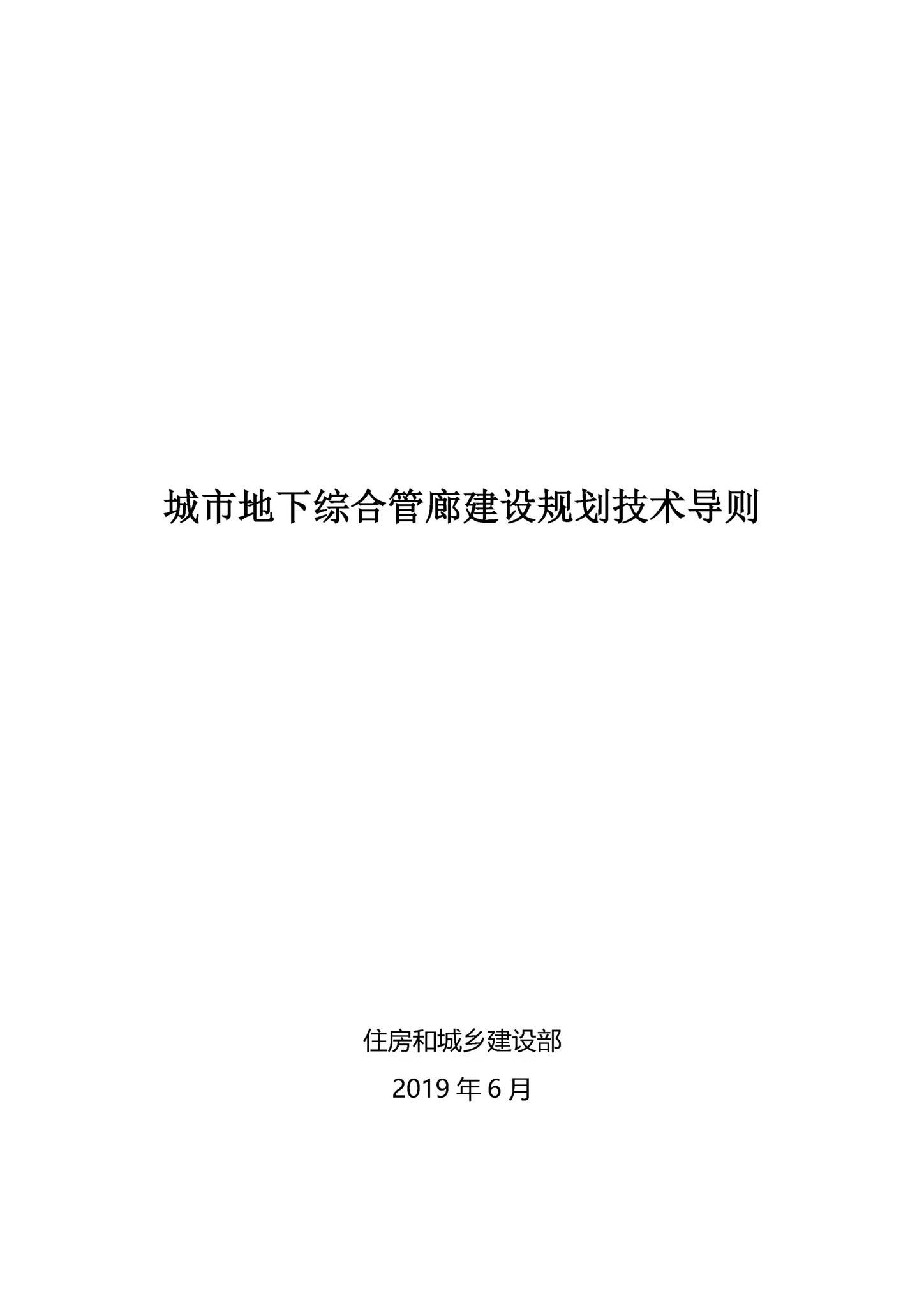 建办城函[2019]363号--住房和城乡建设部办公厅关于印发《城市地下综合管廊建设规划技术导则》的通知