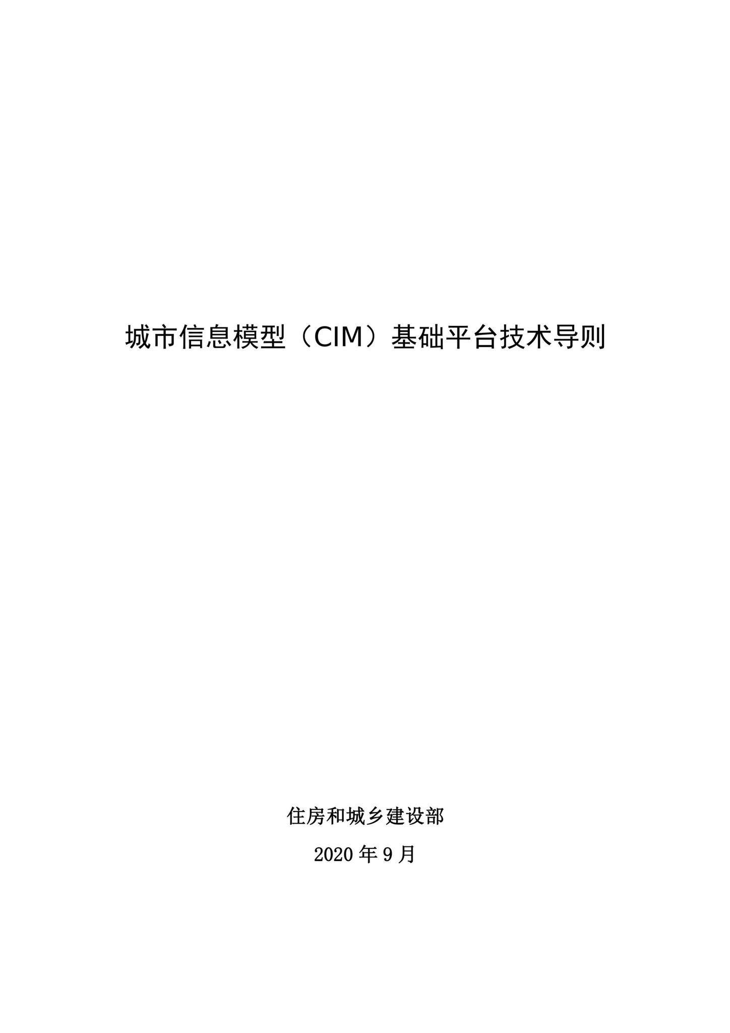 建办科[2020]45号--住房和城乡建设部办公厅关于印发《城市信息模型（CIM）基础平台技术导则》的通知