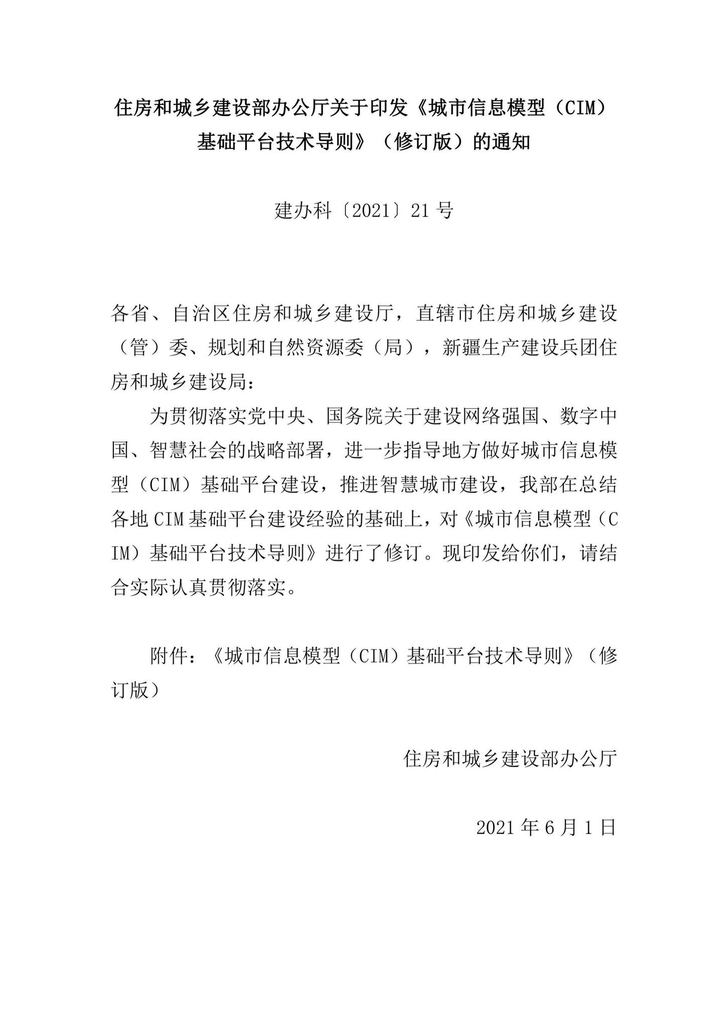 建办科[2021]21号--住房和城乡建设部办公厅关于印发《城市信息模型（CIM）基础平台技术导则》（修订版）的通知