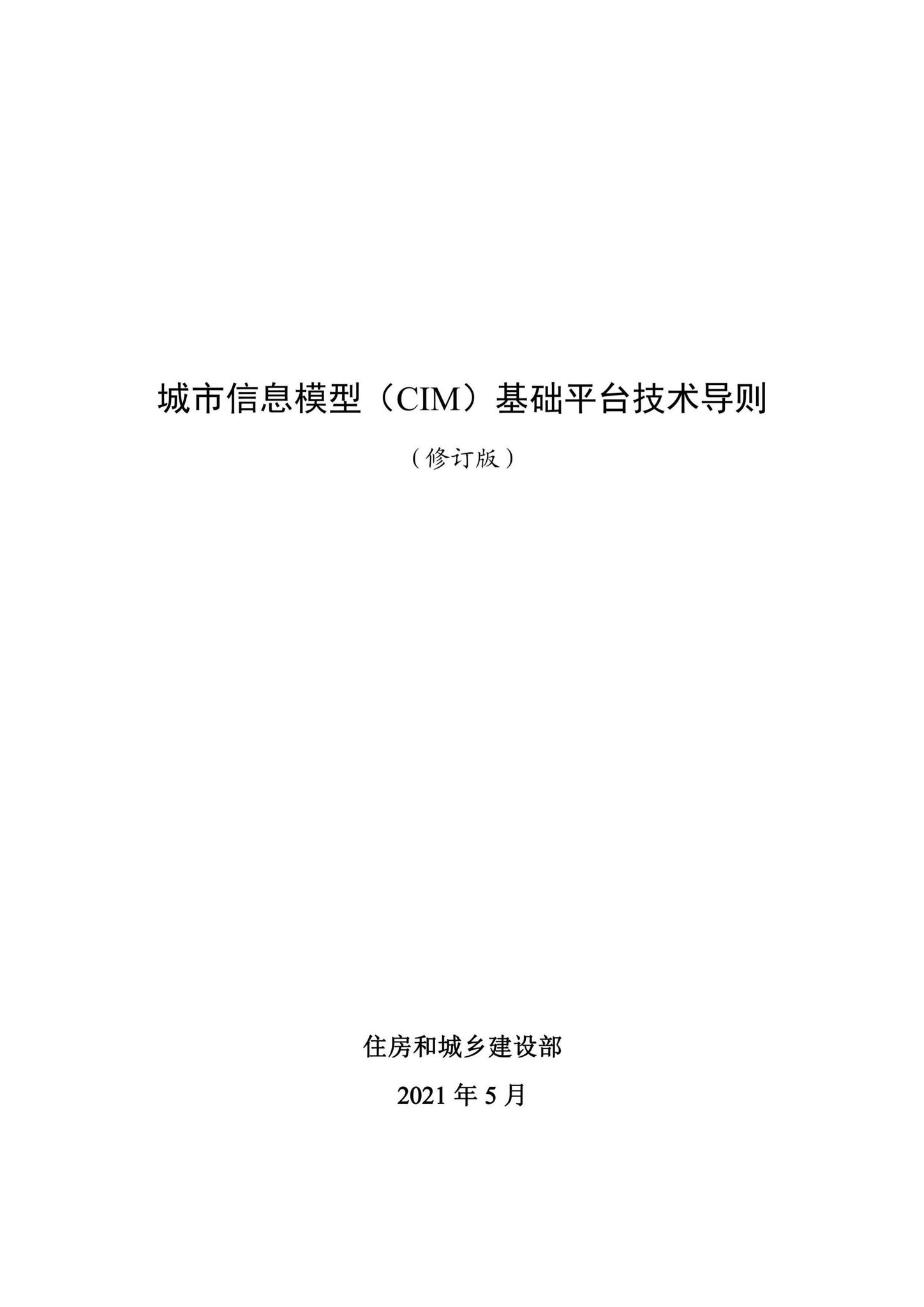 建办科[2021]21号--住房和城乡建设部办公厅关于印发《城市信息模型（CIM）基础平台技术导则》（修订版）的通知