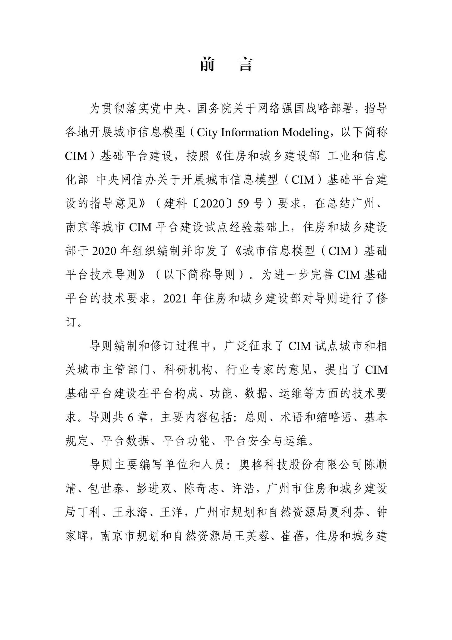 建办科[2021]21号--住房和城乡建设部办公厅关于印发《城市信息模型（CIM）基础平台技术导则》（修订版）的通知