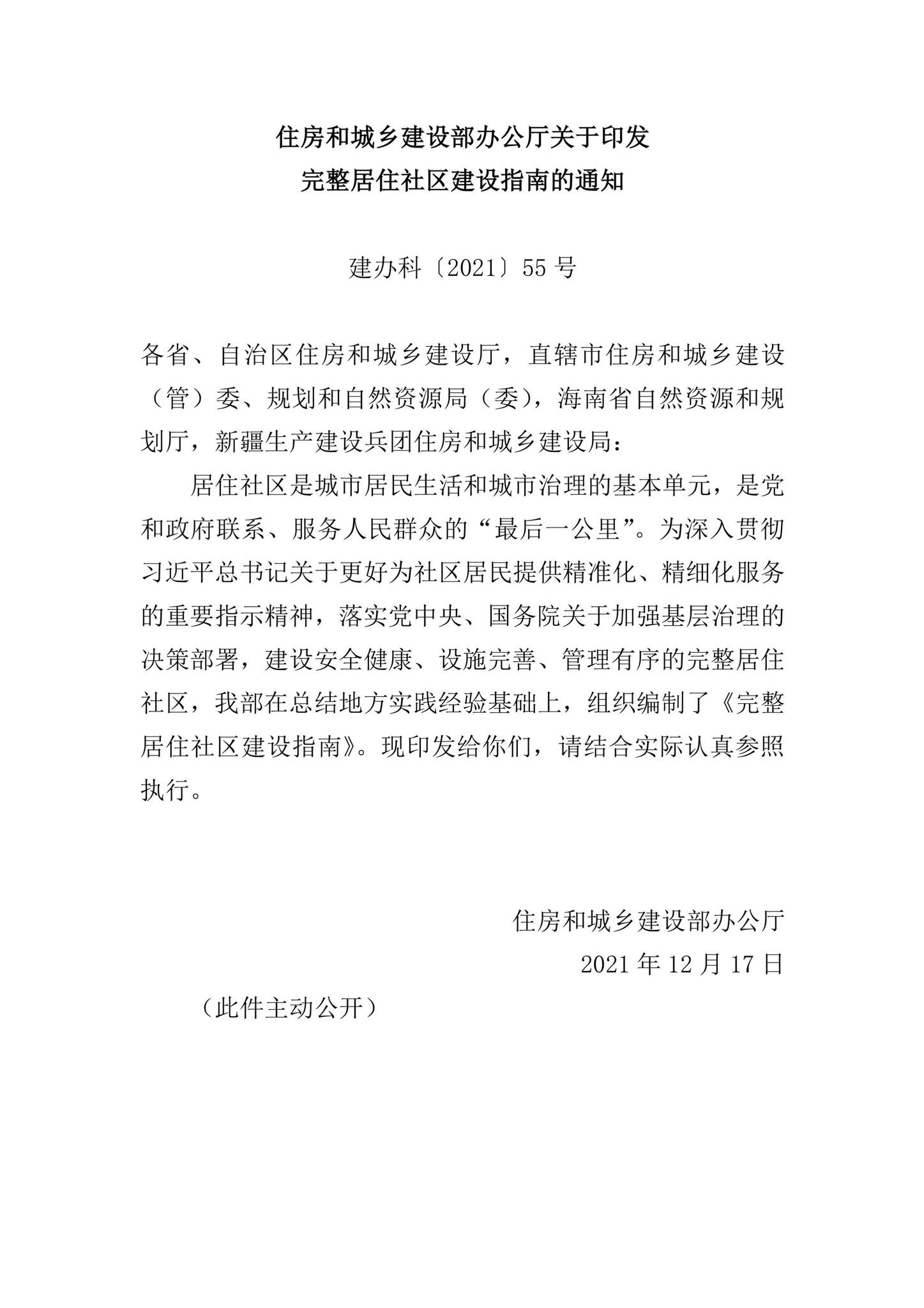 建办科[2021]55号--住房和城乡建设部办公厅关于印发完整居住社区建设指南的通知