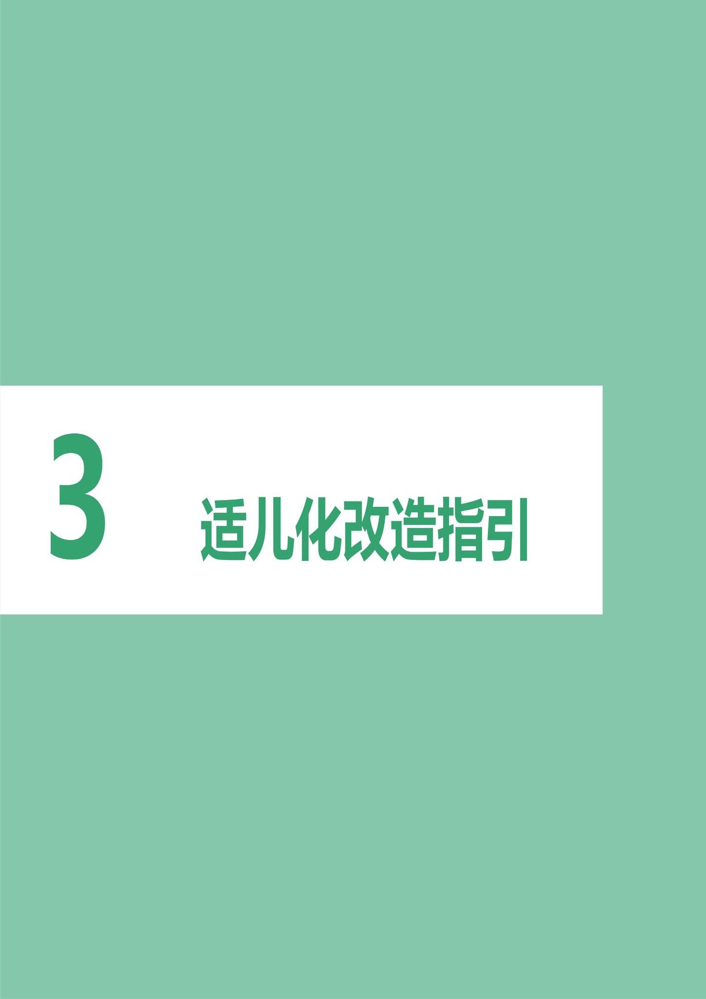 建办科函[2023]223号--住房城乡建设部办公厅国家发展改革委办公厅国务院妇儿工委办公室关于印发《〈城市儿童友好空间建设导则（试行）〉实施手册》的通知