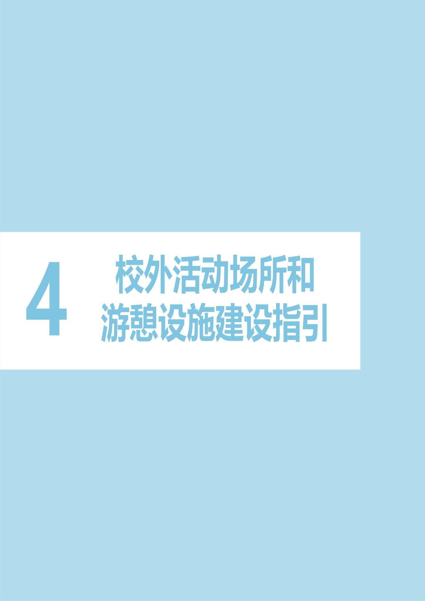 建办科函[2023]223号--住房城乡建设部办公厅国家发展改革委办公厅国务院妇儿工委办公室关于印发《〈城市儿童友好空间建设导则（试行）〉实施手册》的通知