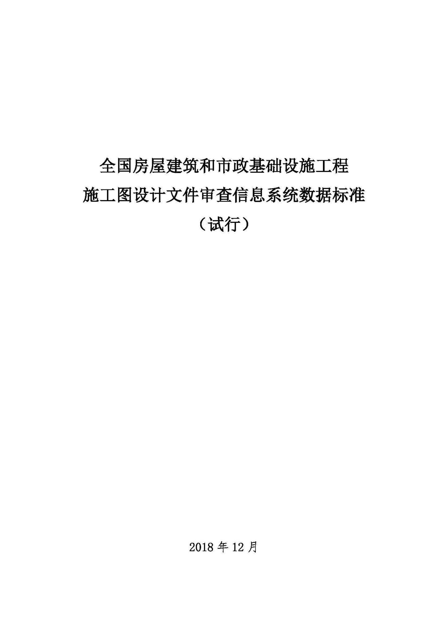 建办质[2018]64号--住房城乡建设部办公厅关于印发全国房屋建筑和市政基础设施工程施工图设计文件审查信息系统数据标准（试行）的通知
