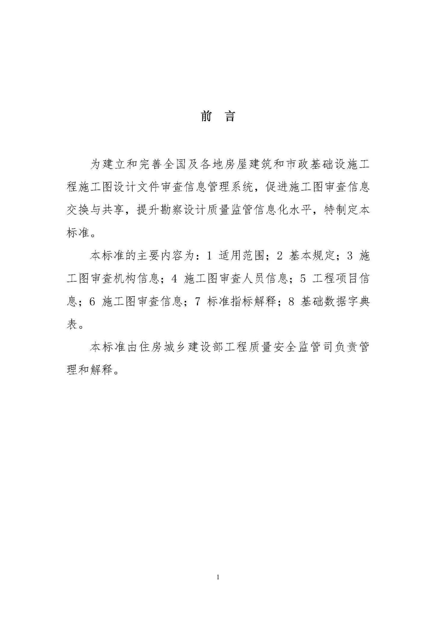 建办质[2018]64号--住房城乡建设部办公厅关于印发全国房屋建筑和市政基础设施工程施工图设计文件审查信息系统数据标准（试行）的通知