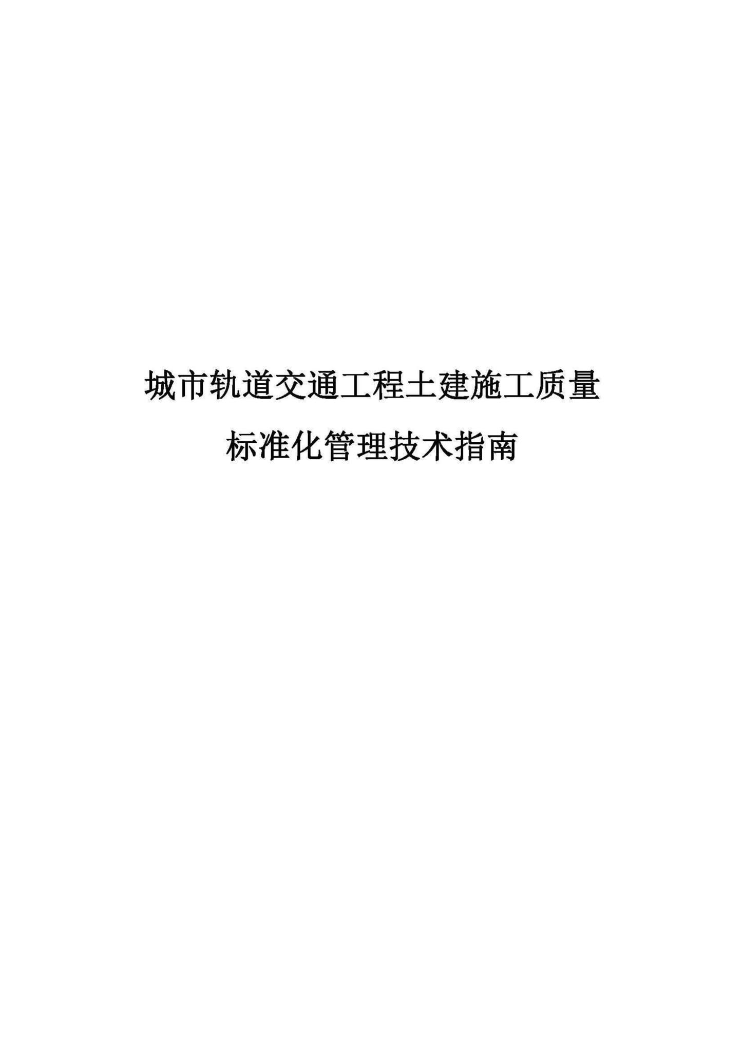 建办质[2018]65号--住房城乡建设部办公厅关于印发城市轨道交通工程土建施工质量标准化管理技术指南的通知