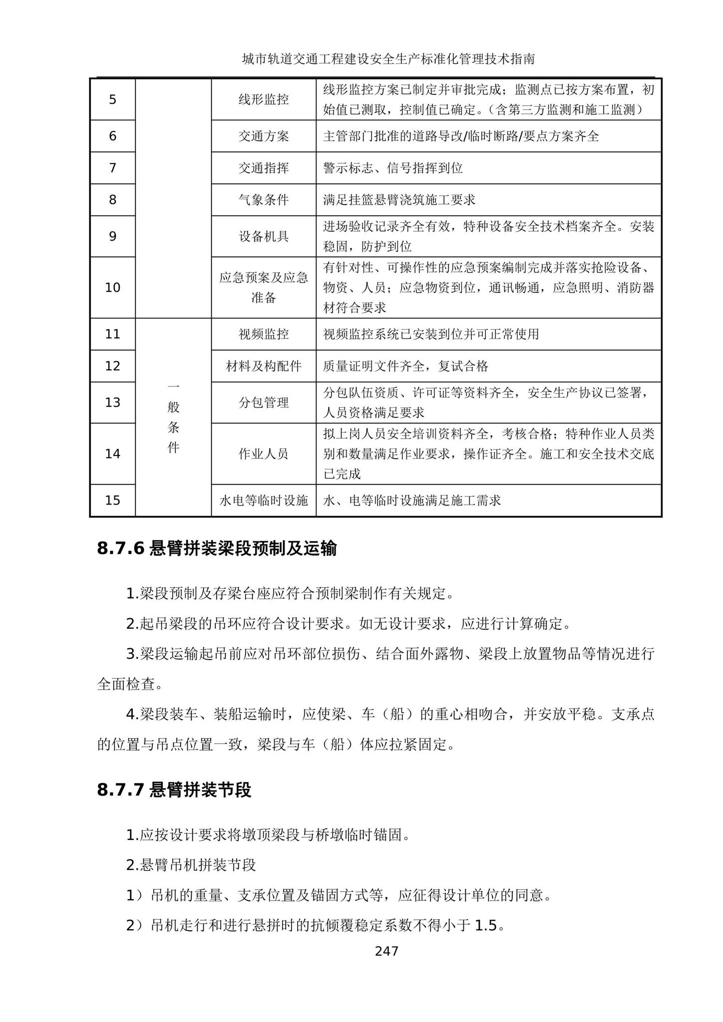 建办质[2020]27号--住房和城乡建设部办公厅关于印发城市轨道交通工程建设安全生产标准化管理技术指南的通知