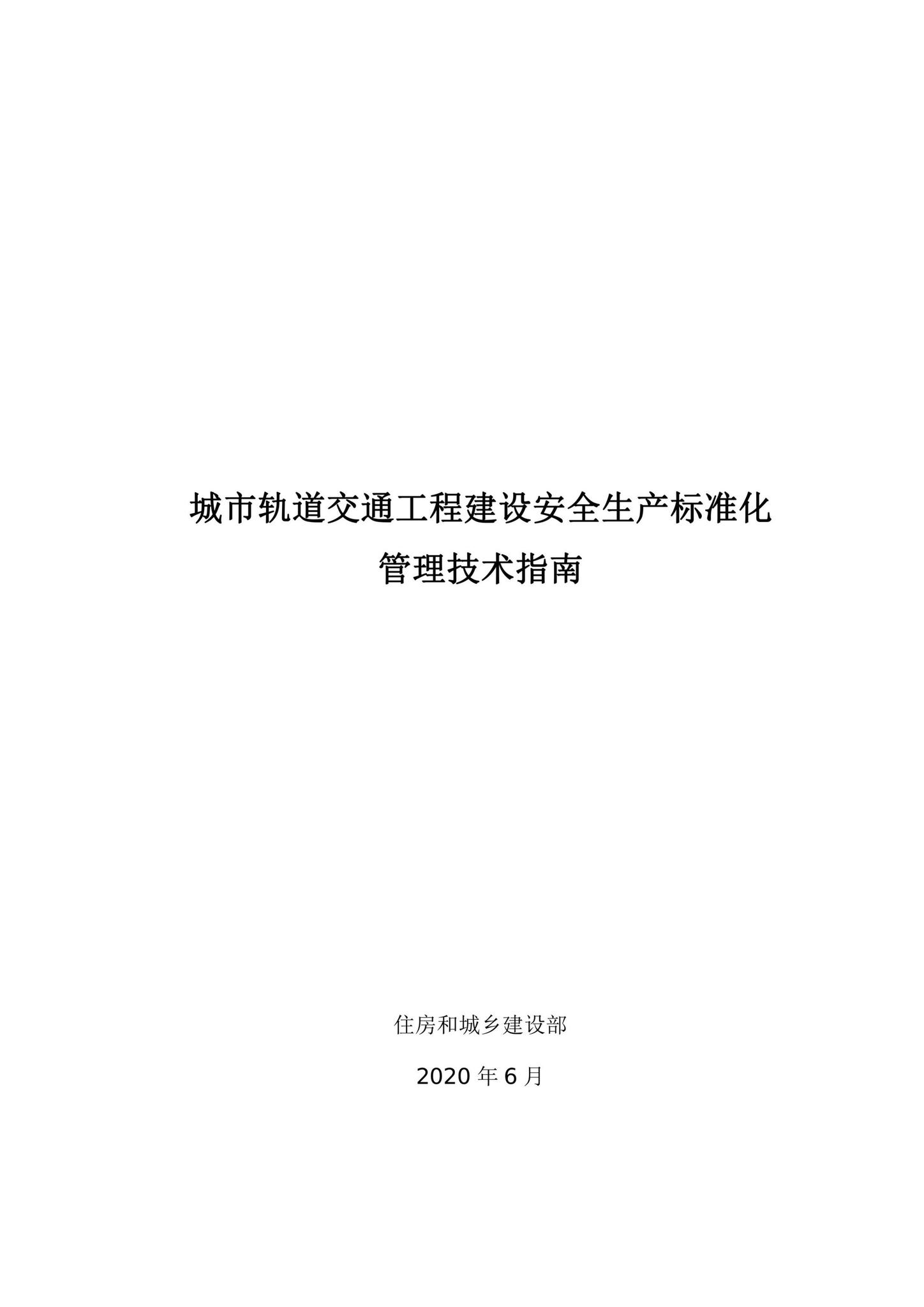 建办质[2020]27号--住房和城乡建设部办公厅关于印发城市轨道交通工程建设安全生产标准化管理技术指南的通知