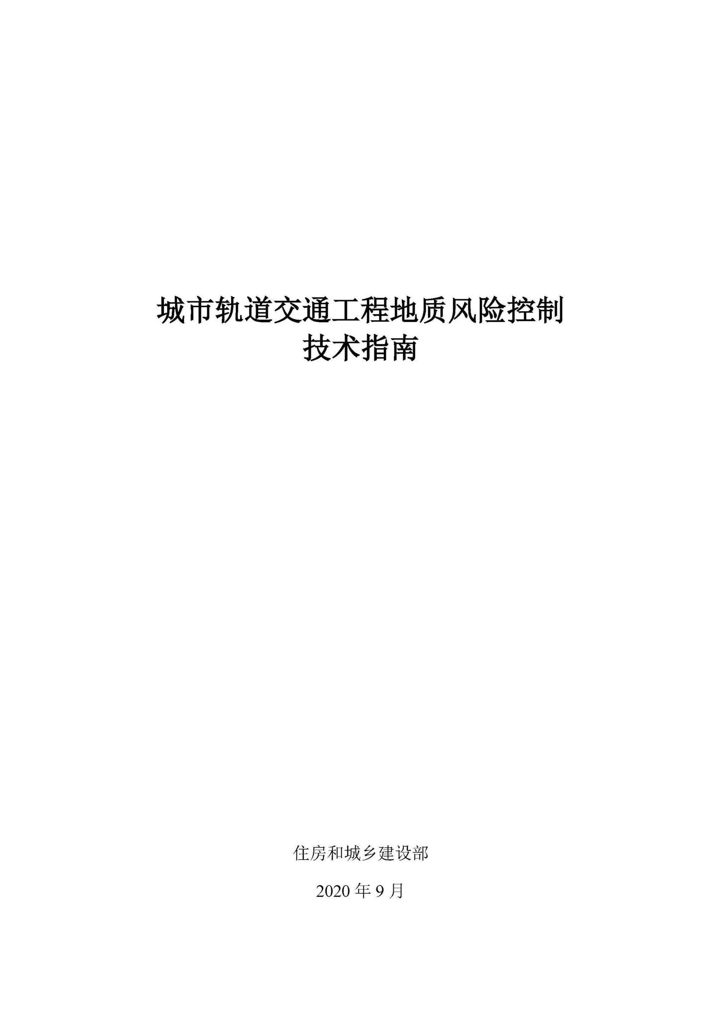 建办质[2020]47号--住房和城乡建设部办公厅关于印发城市轨道交通工程地质风险控制技术指南的通知
