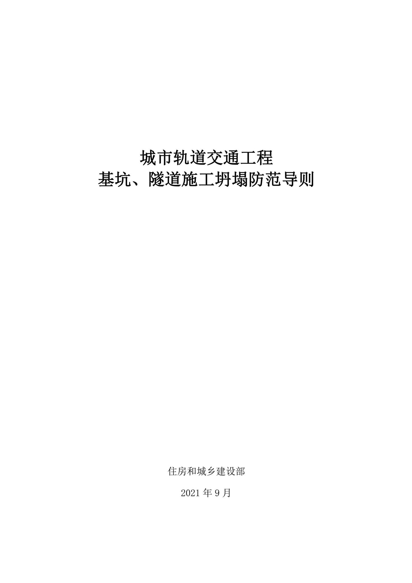 建办质[2021]42号--住房和城乡建设部办公厅关于印发城市轨道交通工程基坑、隧道施工坍塌防范导则的通知