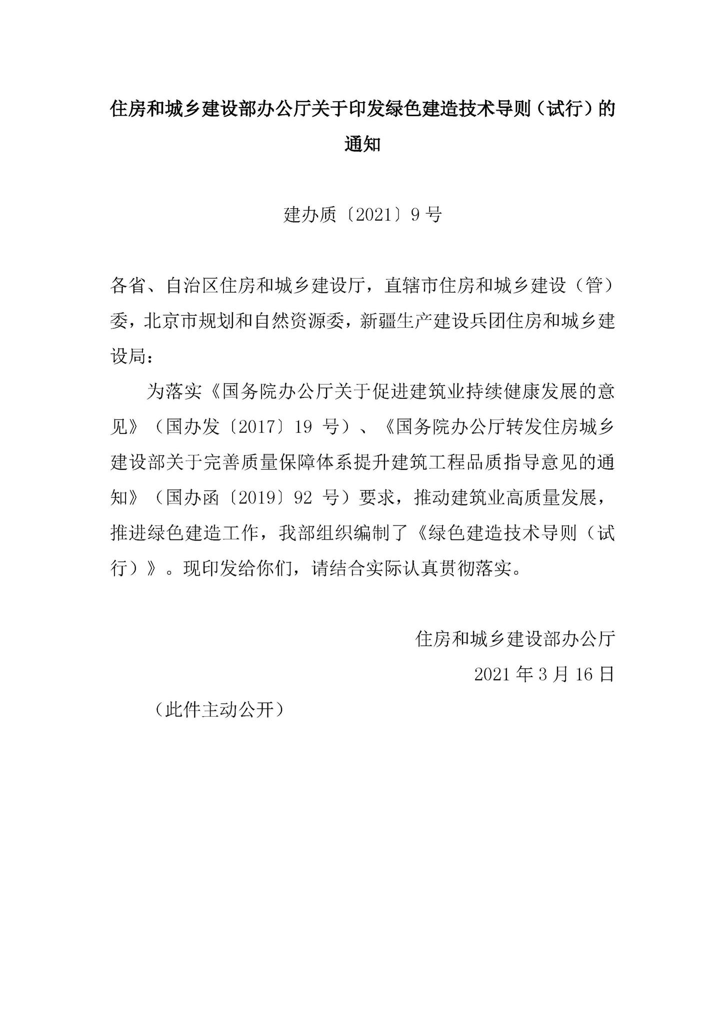 建办质[2021]9号--住房和城乡建设部办公厅关于印发绿色建造技术导则（试行）的通知