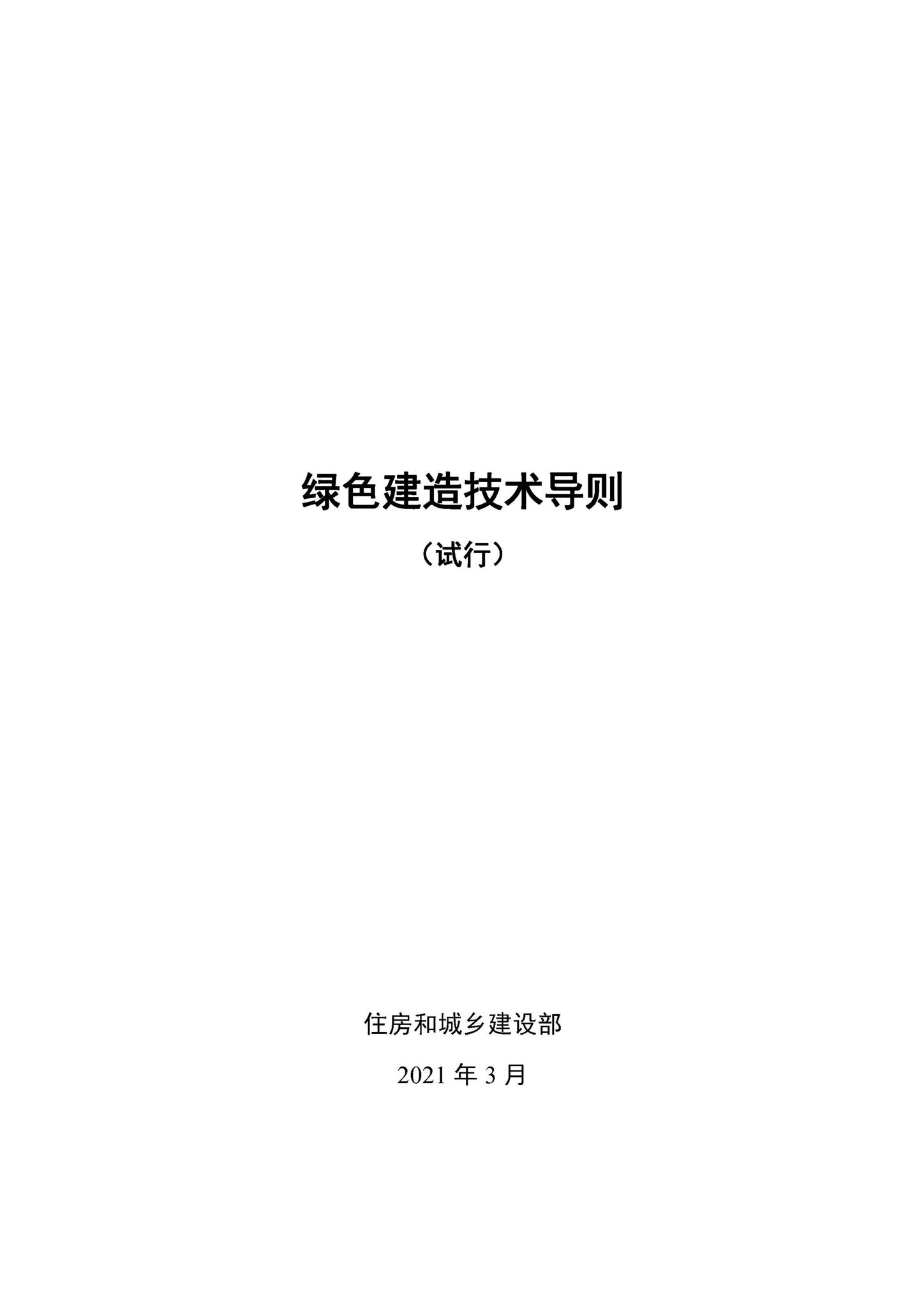 建办质[2021]9号--住房和城乡建设部办公厅关于印发绿色建造技术导则（试行）的通知