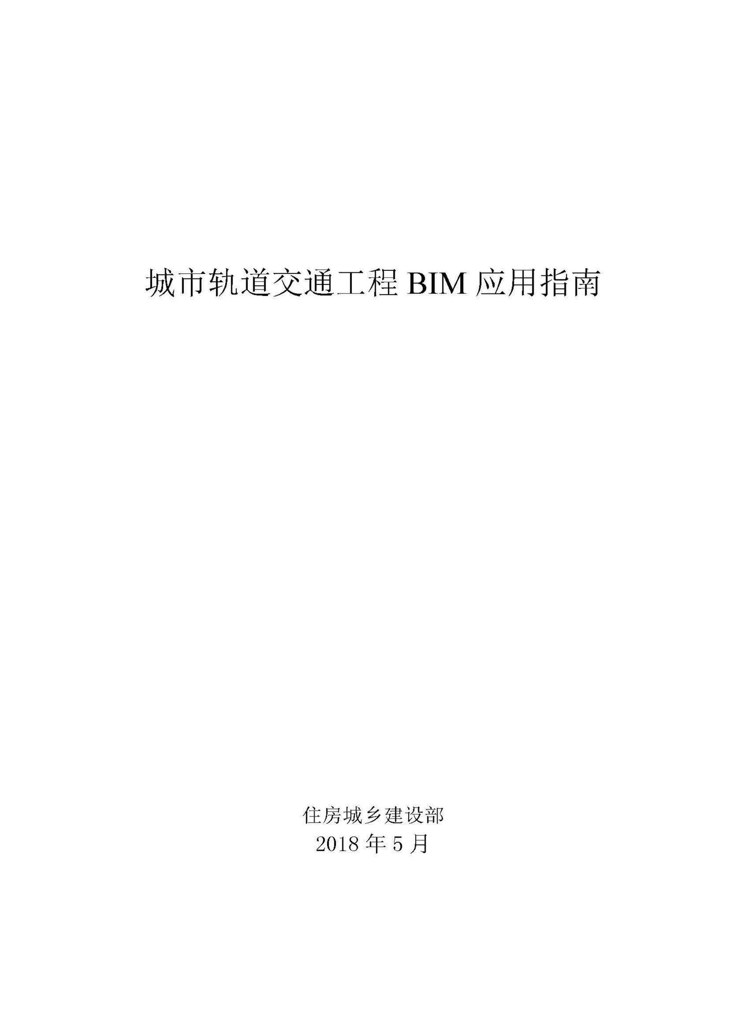 建办质函[2018]274号--城市轨道交通工程BIM应用指南