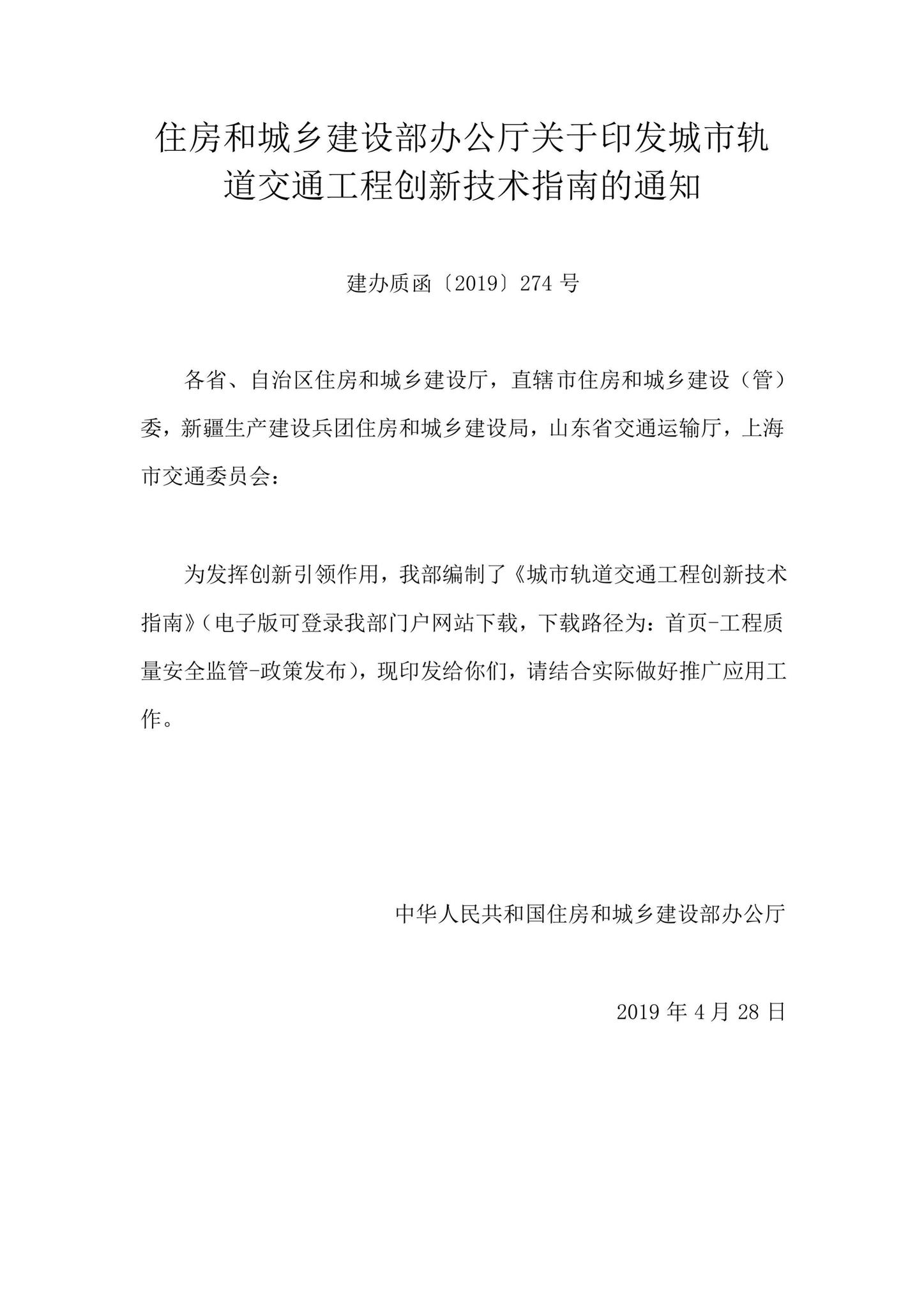 建办质函[2019]274号--住房和城乡建设部办公厅关于印发城市轨道交通工程创新技术指南的通知