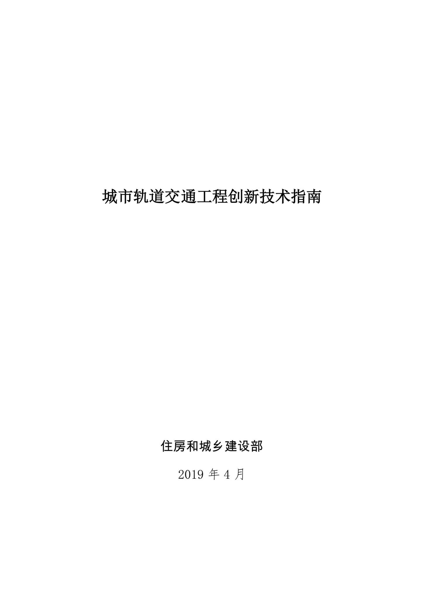 建办质函[2019]274号--住房和城乡建设部办公厅关于印发城市轨道交通工程创新技术指南的通知