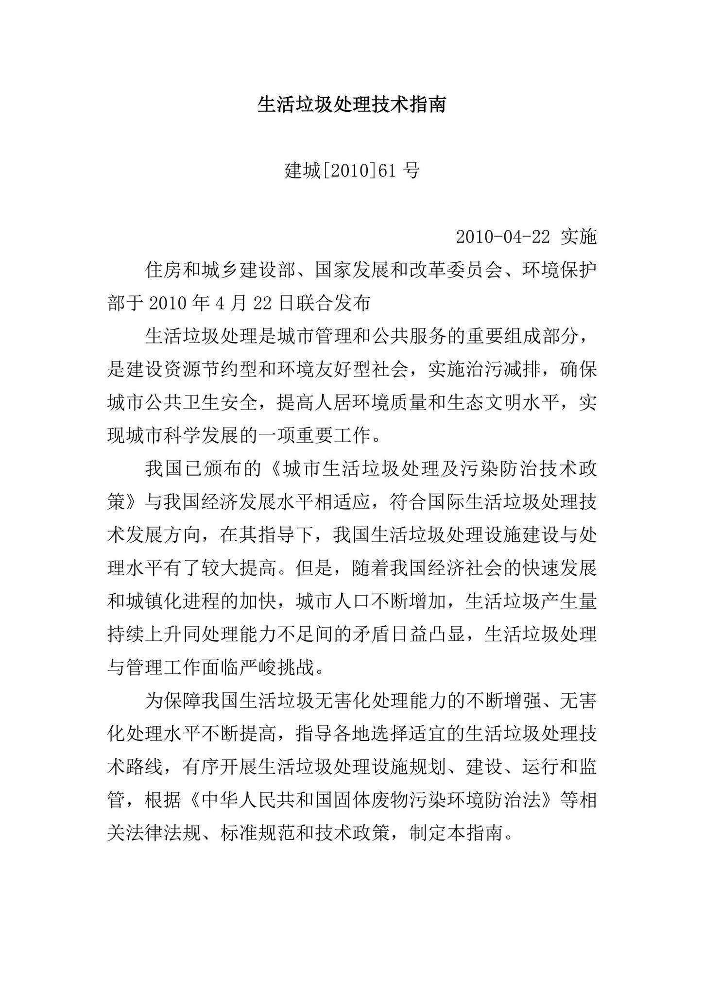 建城[2010]61号--生活垃圾处理技术指南