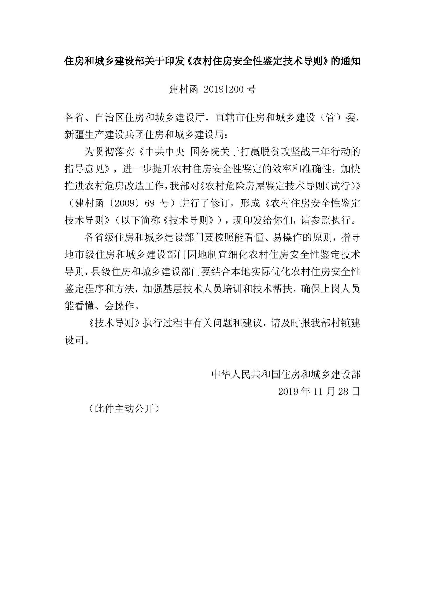 建村函[2019]200号--住房和城乡建设部关于印发《农村住房安全性鉴定技术导则》的通知