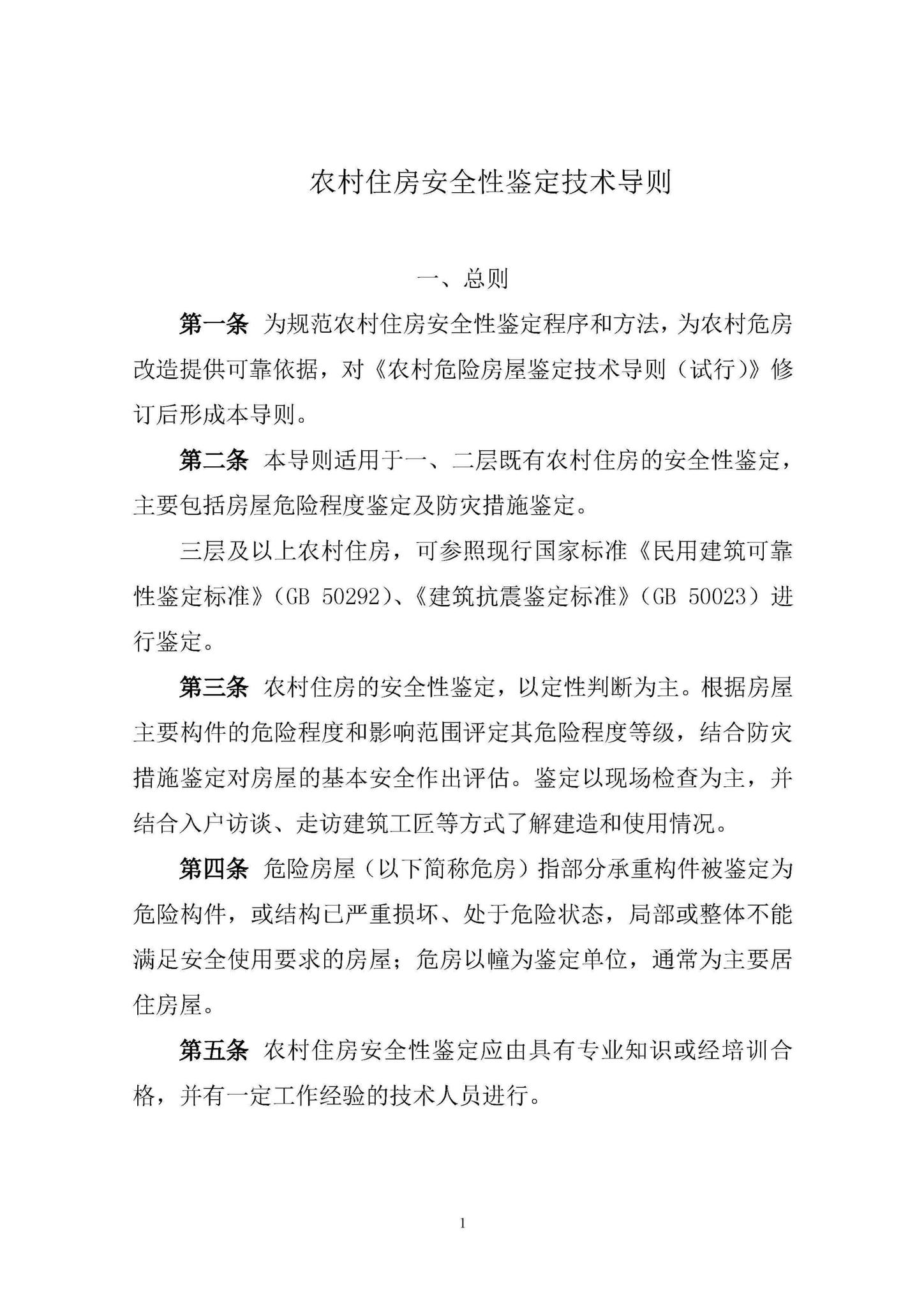 建村函[2019]200号--住房和城乡建设部关于印发《农村住房安全性鉴定技术导则》的通知
