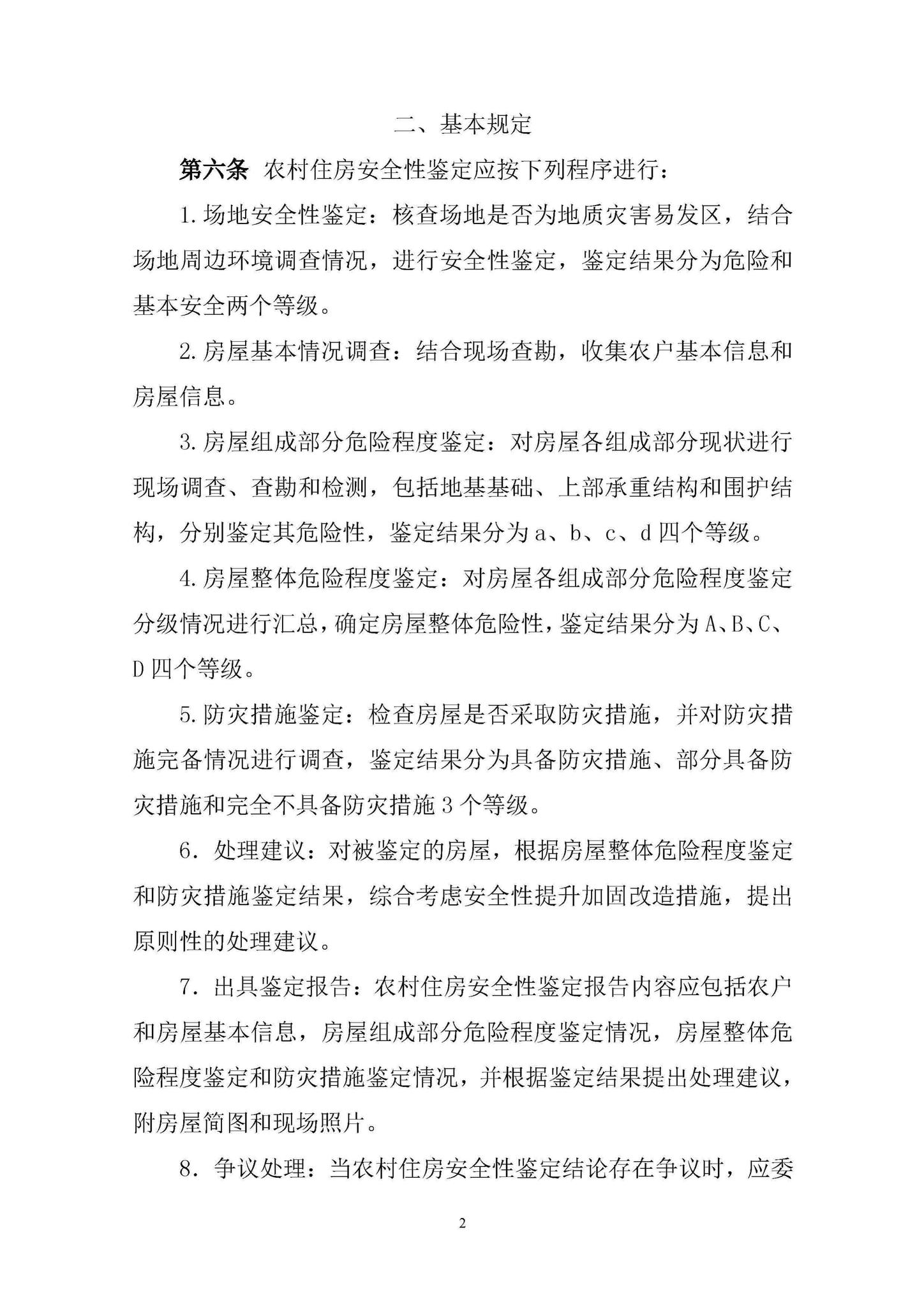 建村函[2019]200号--住房和城乡建设部关于印发《农村住房安全性鉴定技术导则》的通知