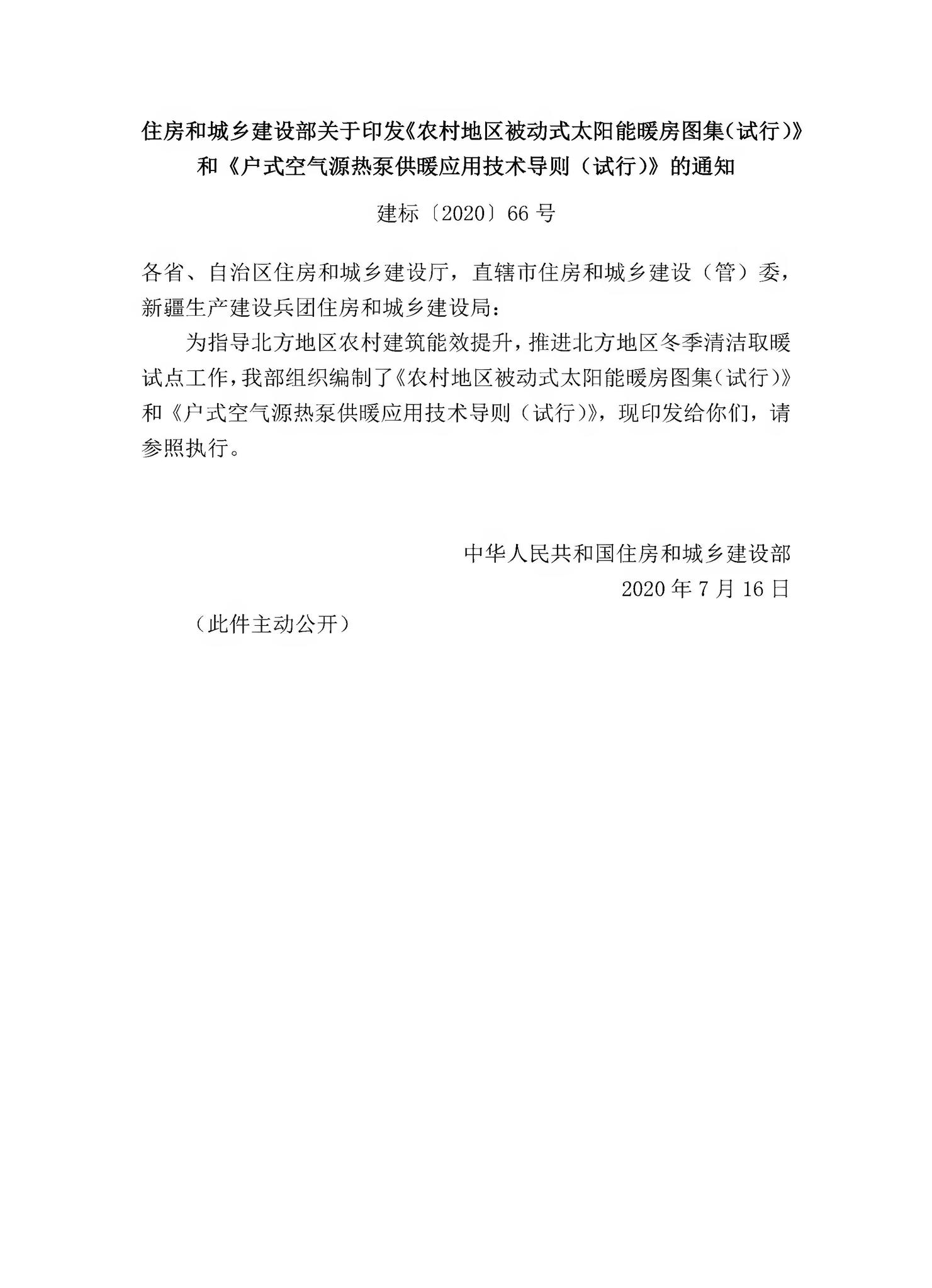建标[2020]66号--住房和城乡建设部关于印发《农村地区被动式太阳能暖房图集（试行）》和《户式空气源热泵供暖应用技术导则（试行）》的通知