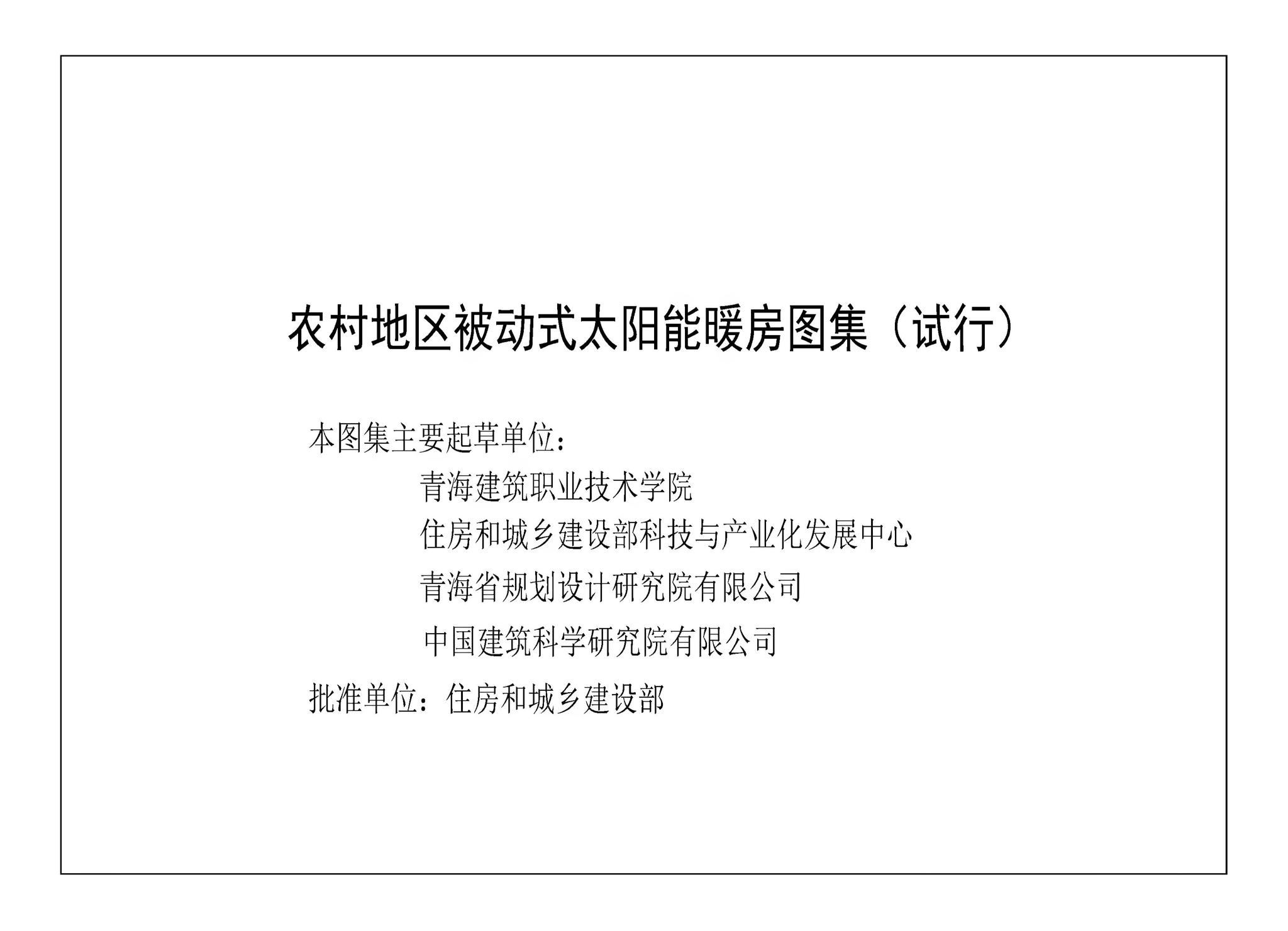 建标[2020]66号--住房和城乡建设部关于印发《农村地区被动式太阳能暖房图集（试行）》和《户式空气源热泵供暖应用技术导则（试行）》的通知