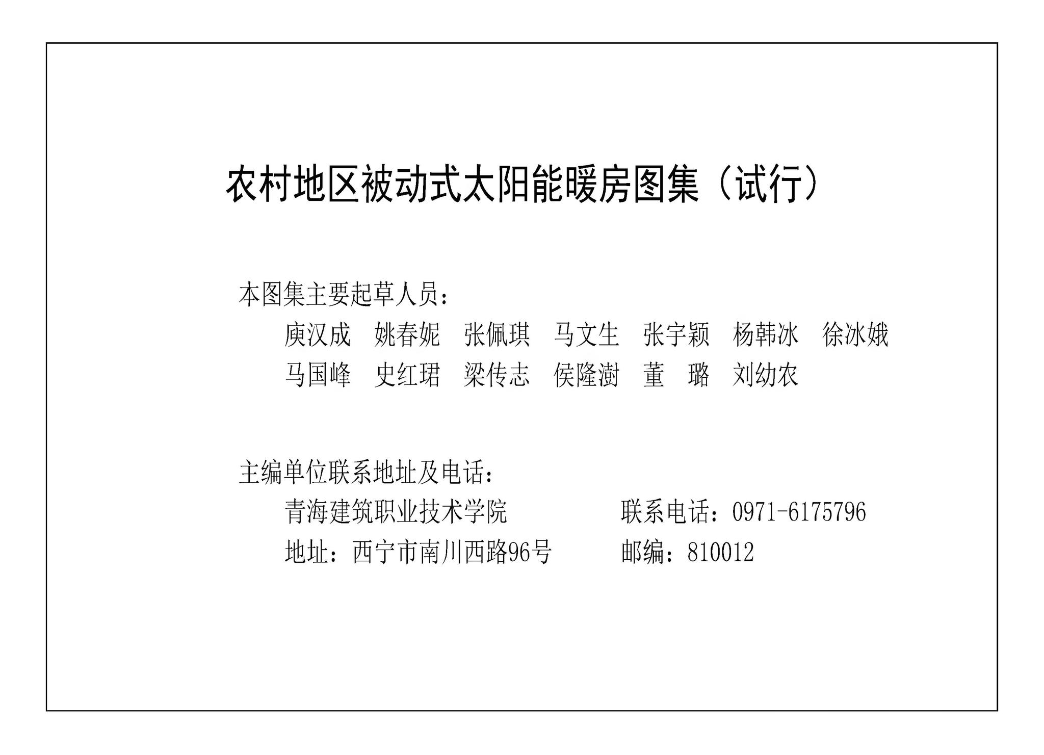 建标[2020]66号--住房和城乡建设部关于印发《农村地区被动式太阳能暖房图集（试行）》和《户式空气源热泵供暖应用技术导则（试行）》的通知