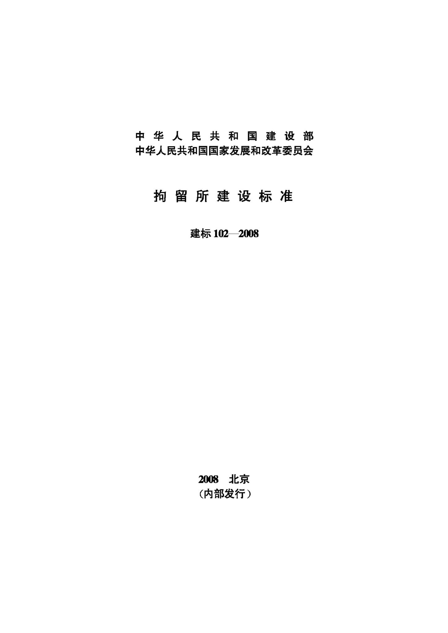 建标102-2008--拘留所建设标准