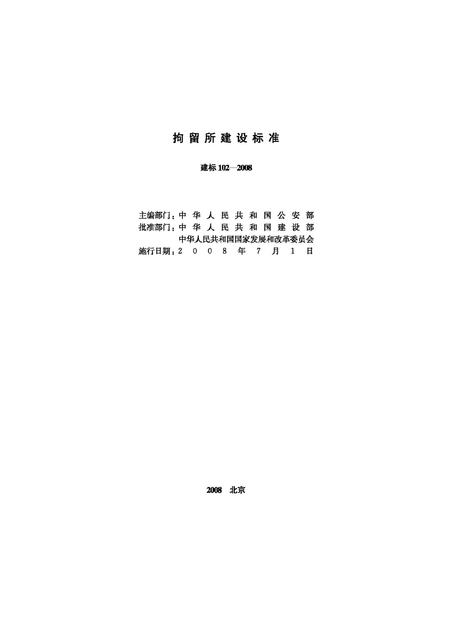 建标102-2008--拘留所建设标准