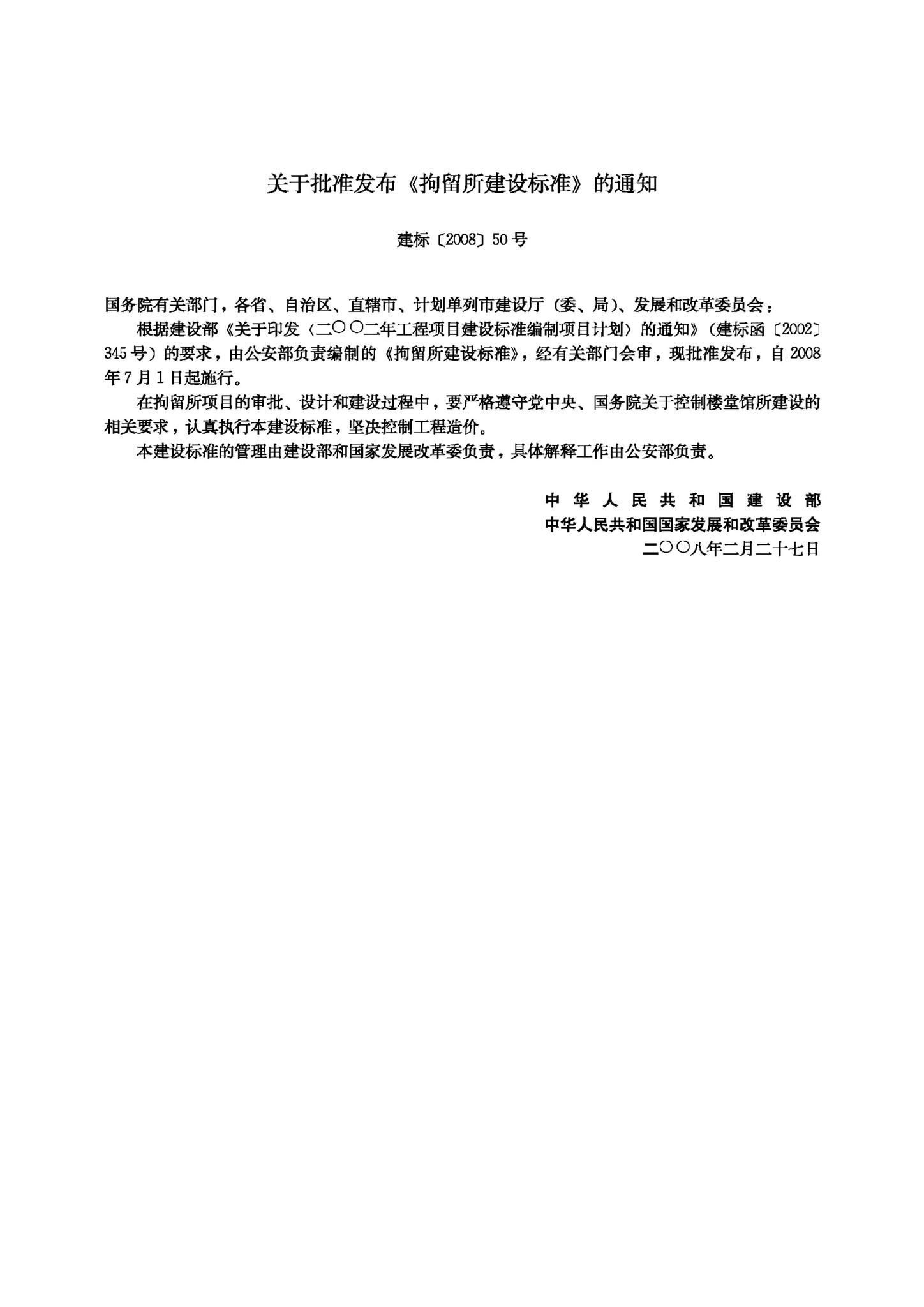 建标102-2008--拘留所建设标准