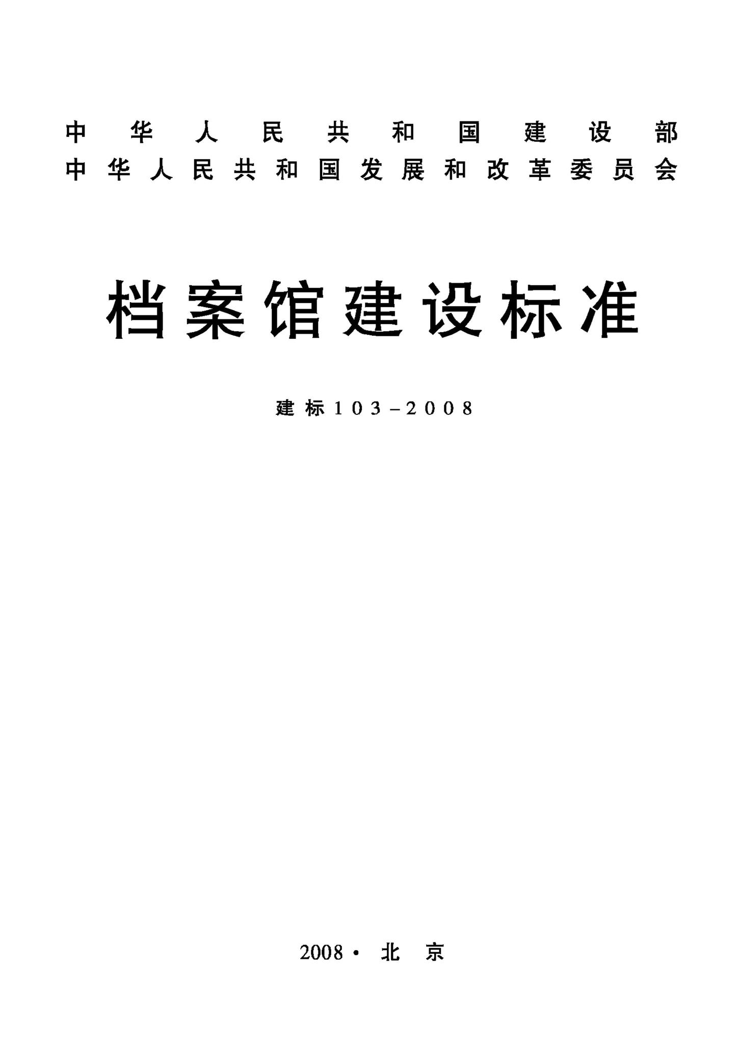 建标103-2008--档案馆建设标准