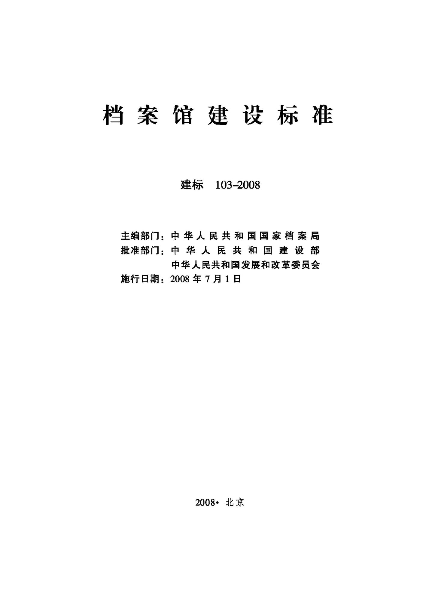 建标103-2008--档案馆建设标准