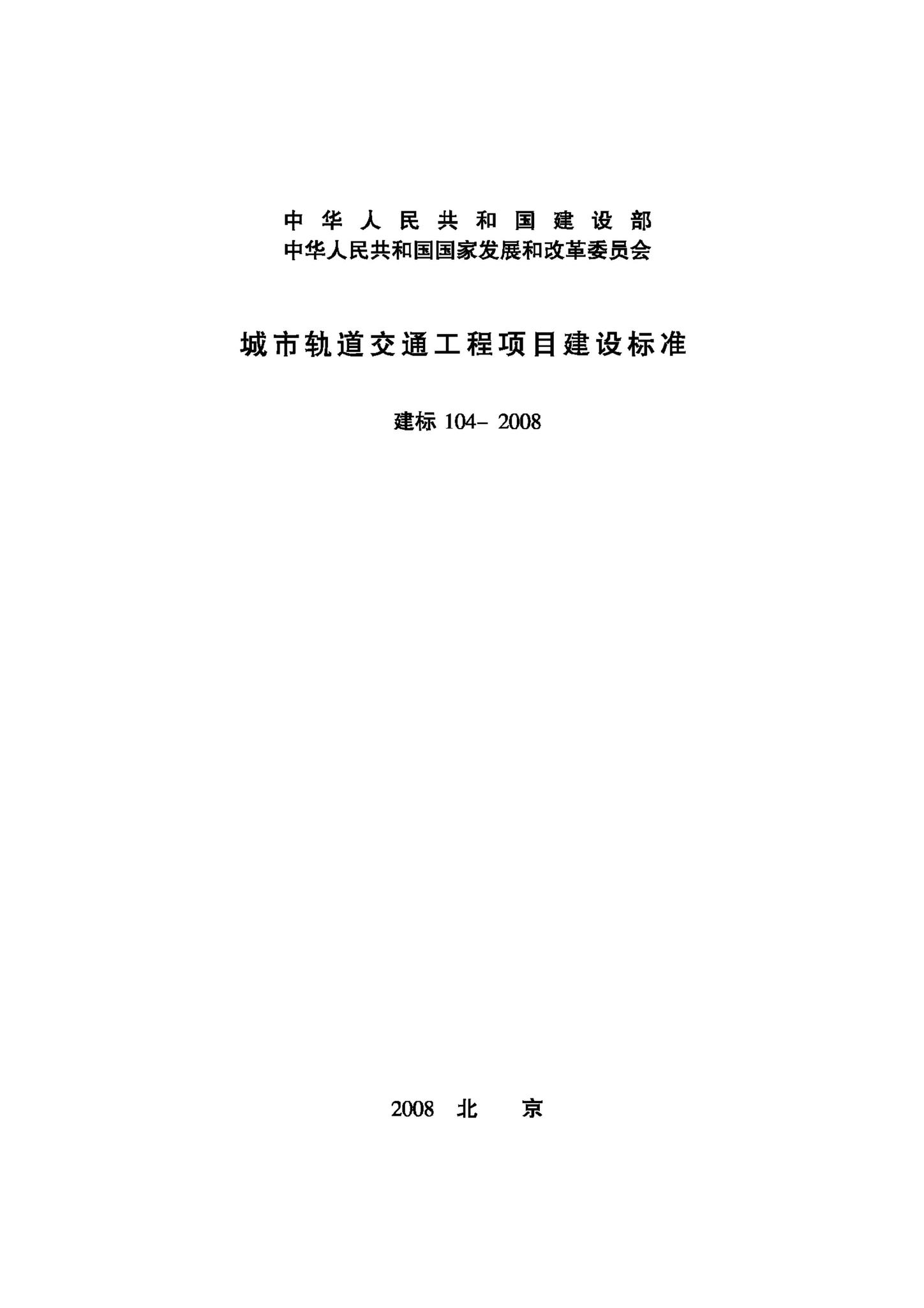 建标104-2008--城市轨道交通工程项目建设标准